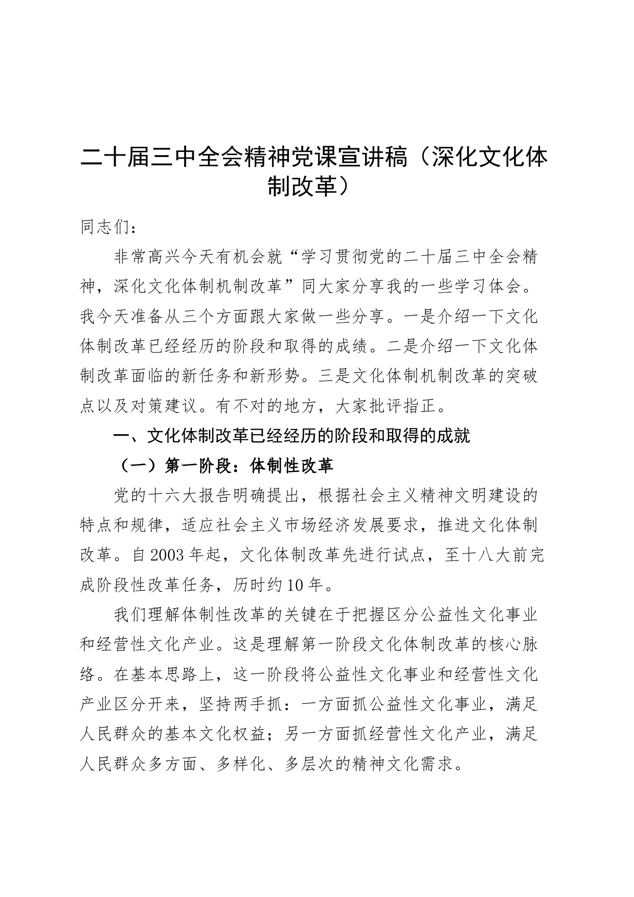 二十届三中全会精神党课宣讲稿范文（深化文化体制改革）20240809_第1页