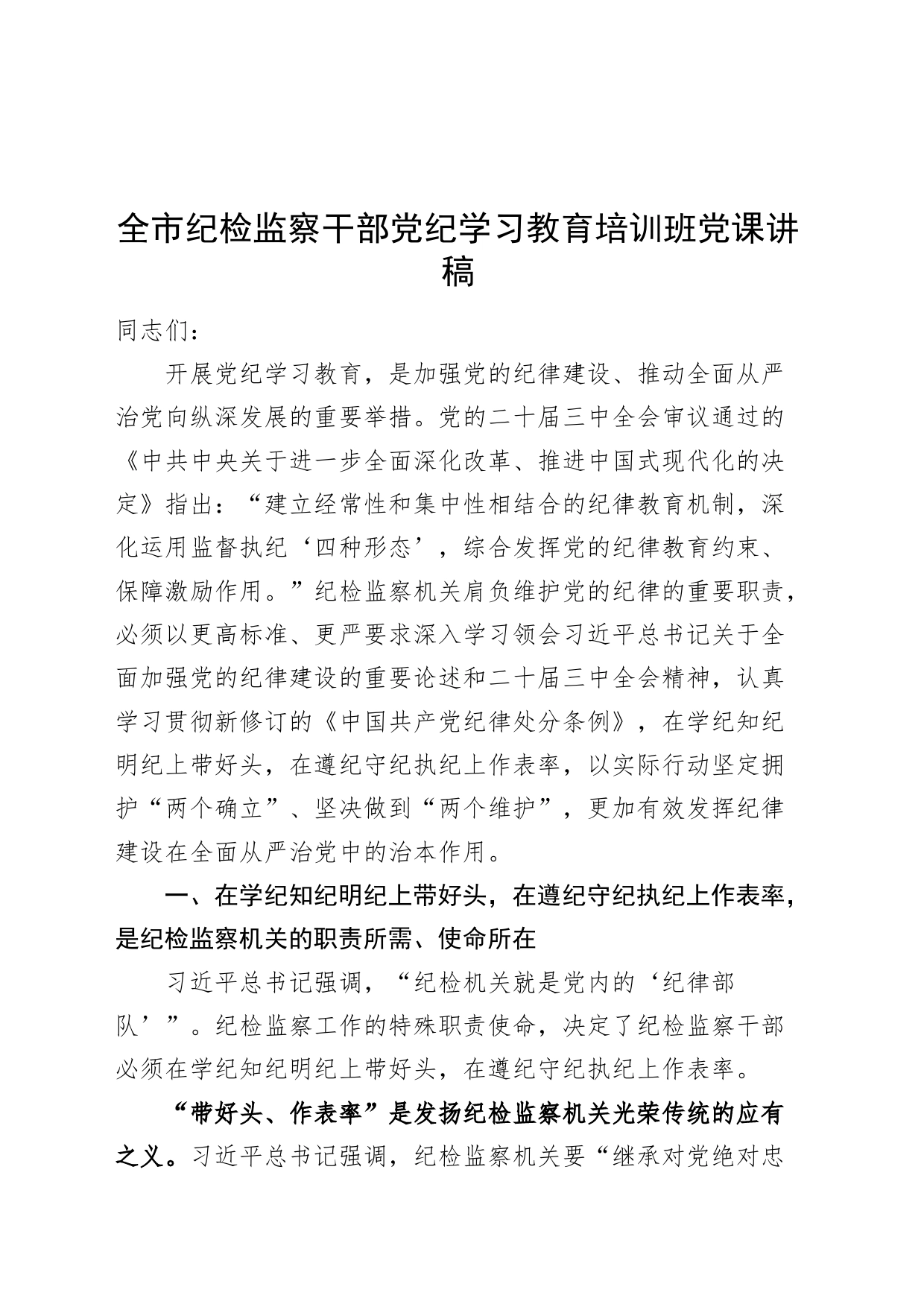 全市纪检监察干部党纪学习教育培训班党课讲稿20240809_第1页