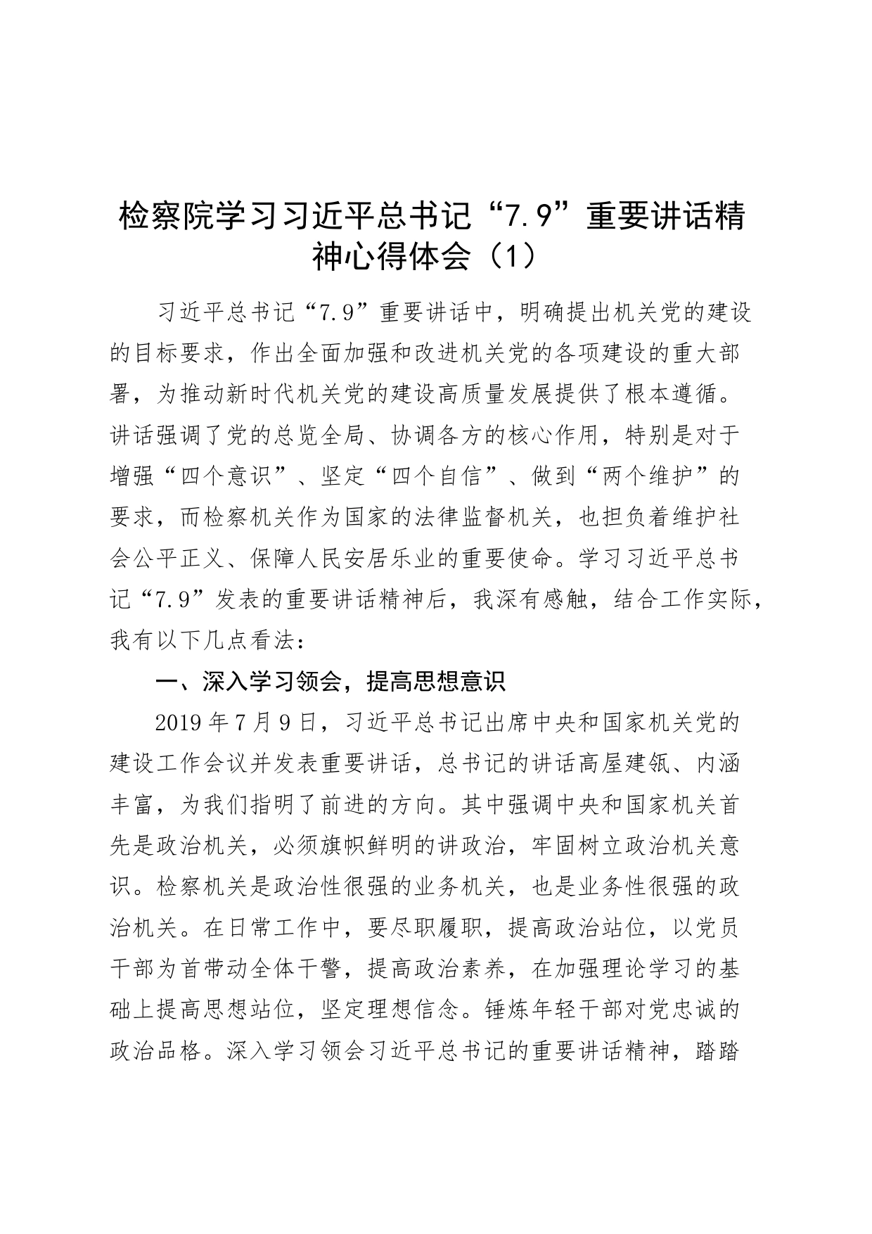 4篇学习习近平总书记“7.9”重要讲话精神心得体会79研讨发言材料20240809_第1页