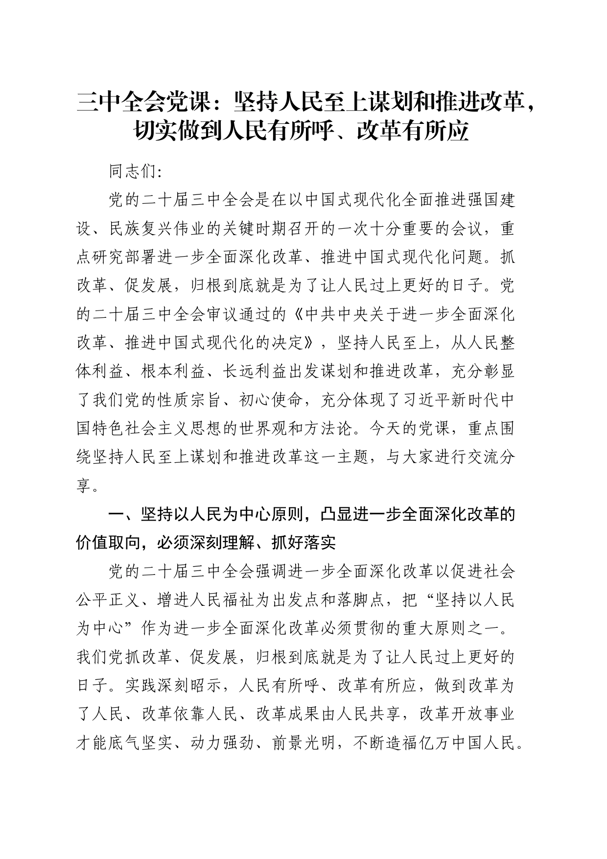 三中全会党课：坚持人民至上谋划和推进改革，切实做到人民有所呼、改革有所应_第1页