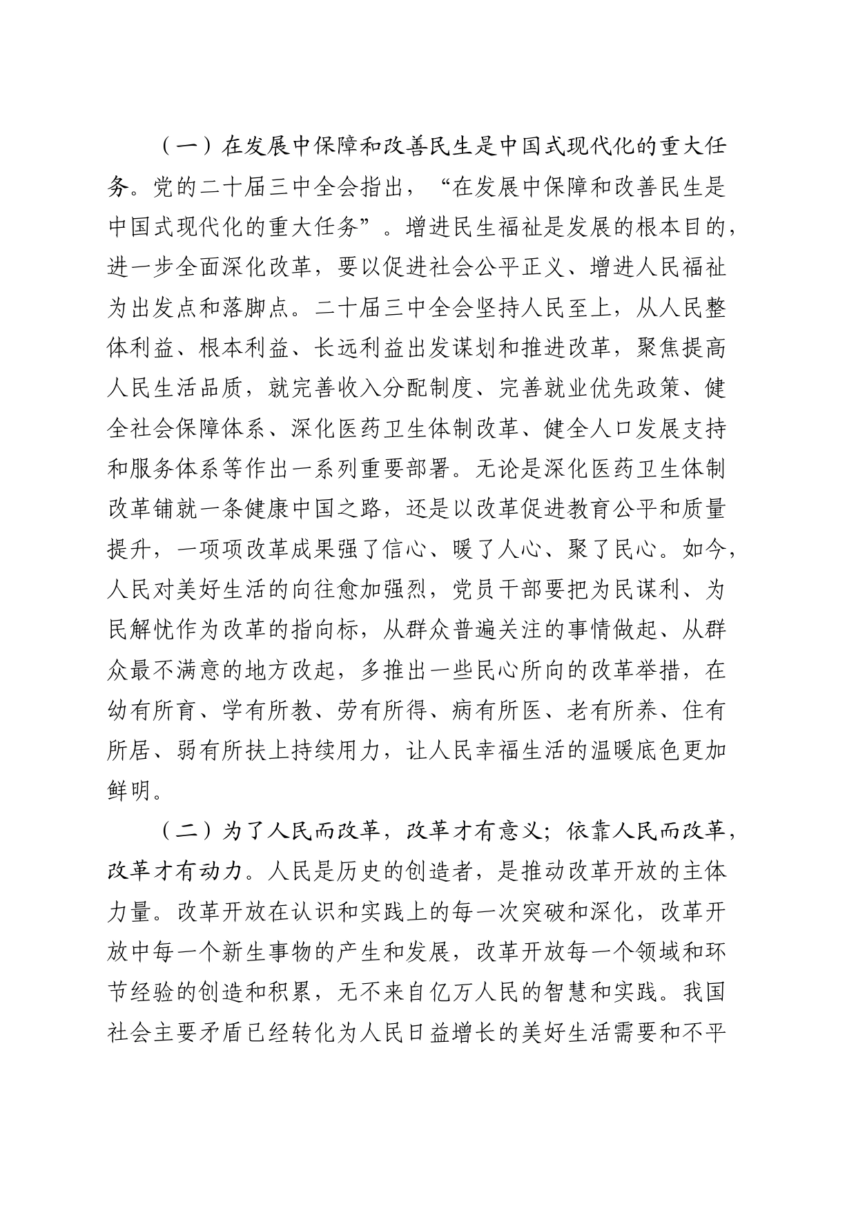 三中全会党课：坚持人民至上谋划和推进改革，切实做到人民有所呼、改革有所应_第2页