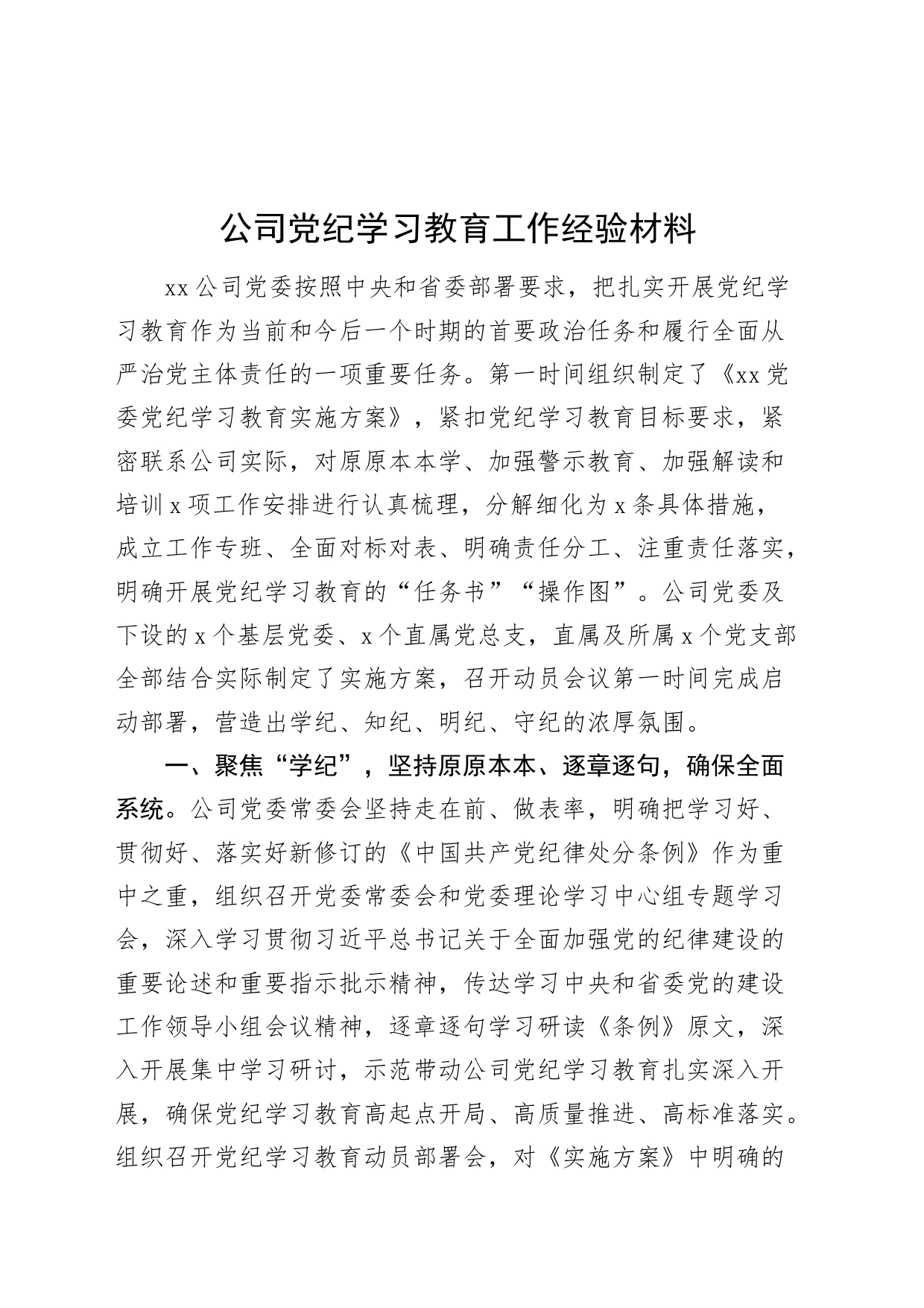 公司党纪学习教育工作经验材料企业总结汇报报告20240809_第1页