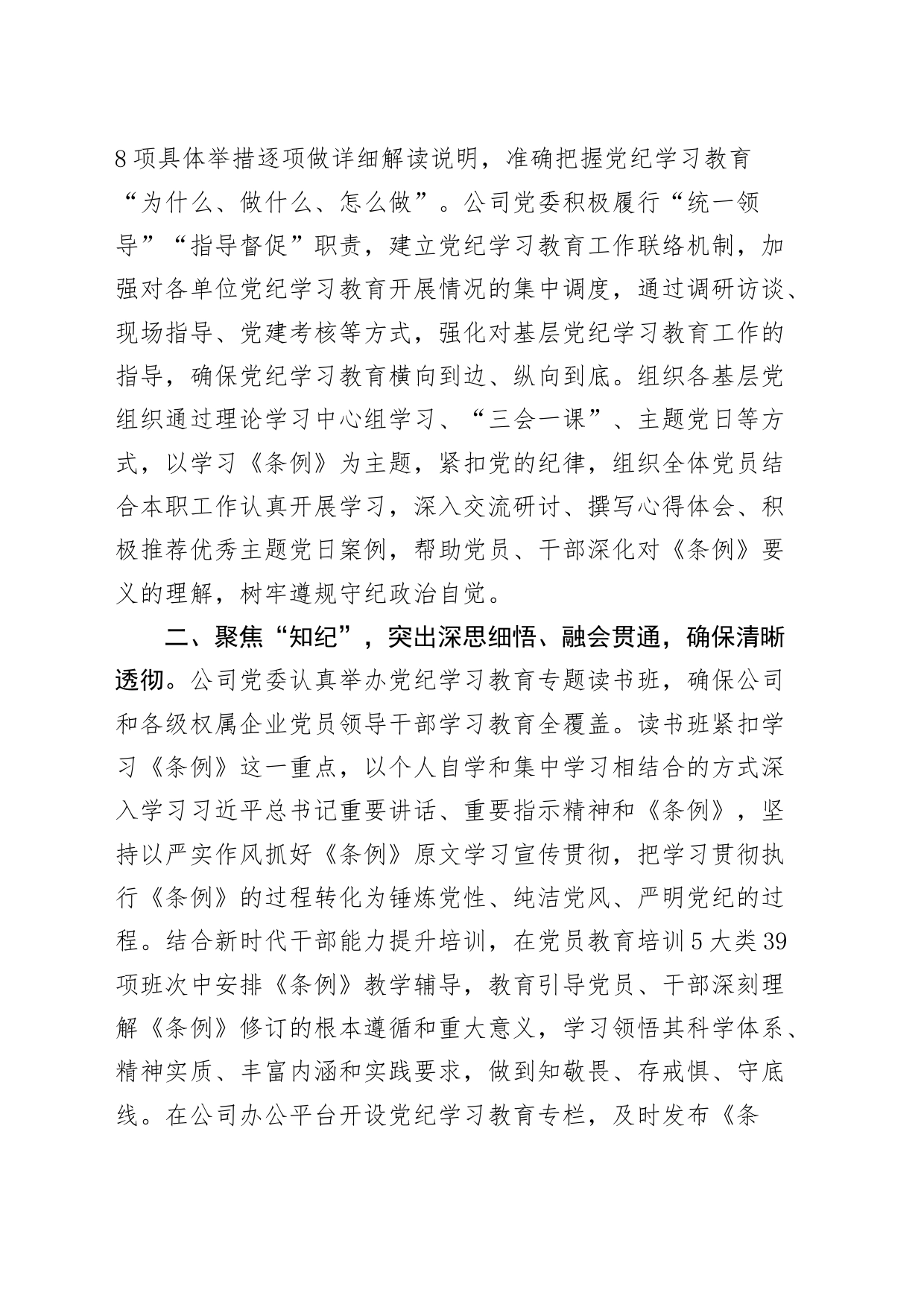 公司党纪学习教育工作经验材料企业总结汇报报告20240809_第2页