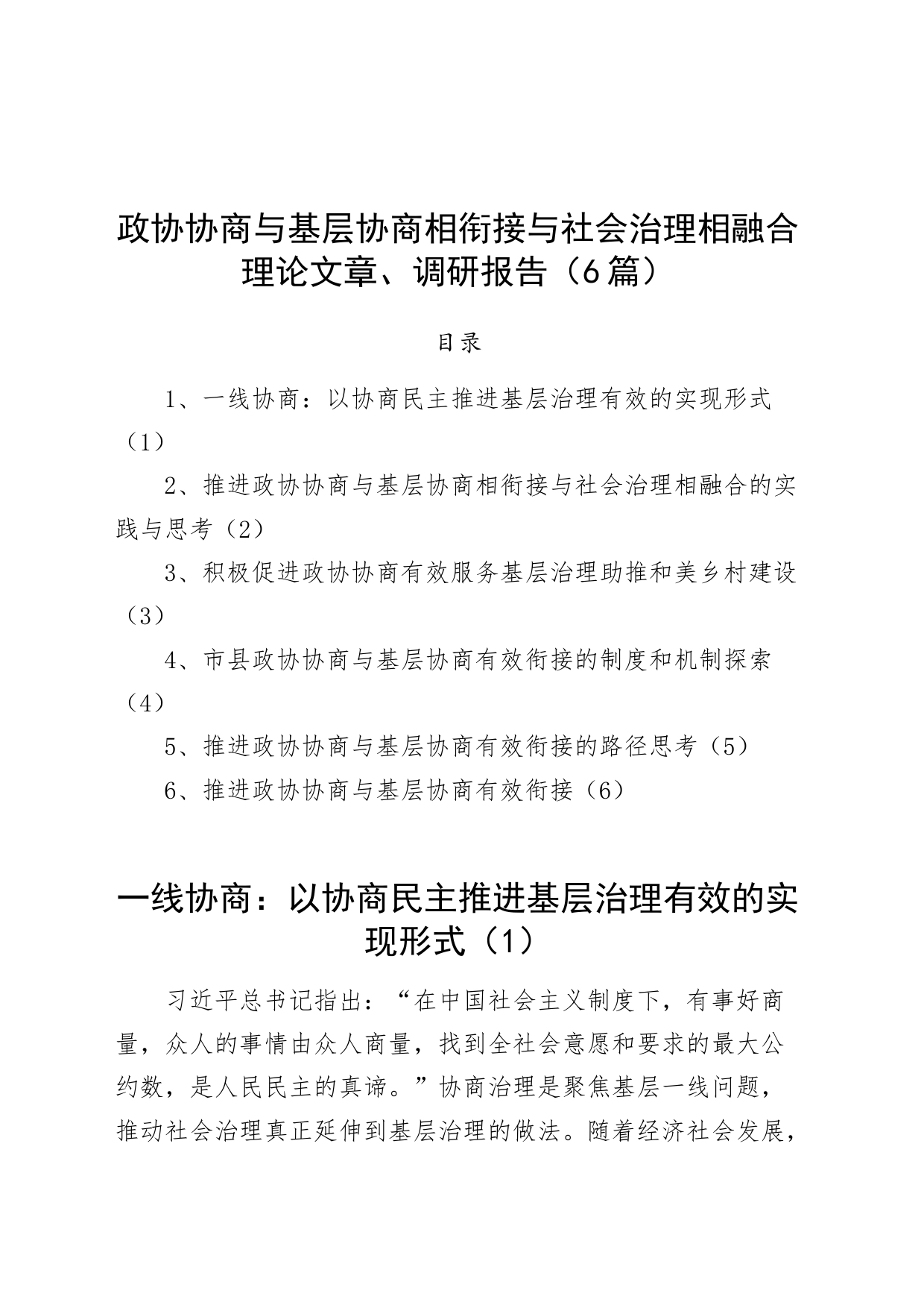 6篇政协协商与基层协商相衔接与社会治理相融合理论文章调研报告20240809_第1页