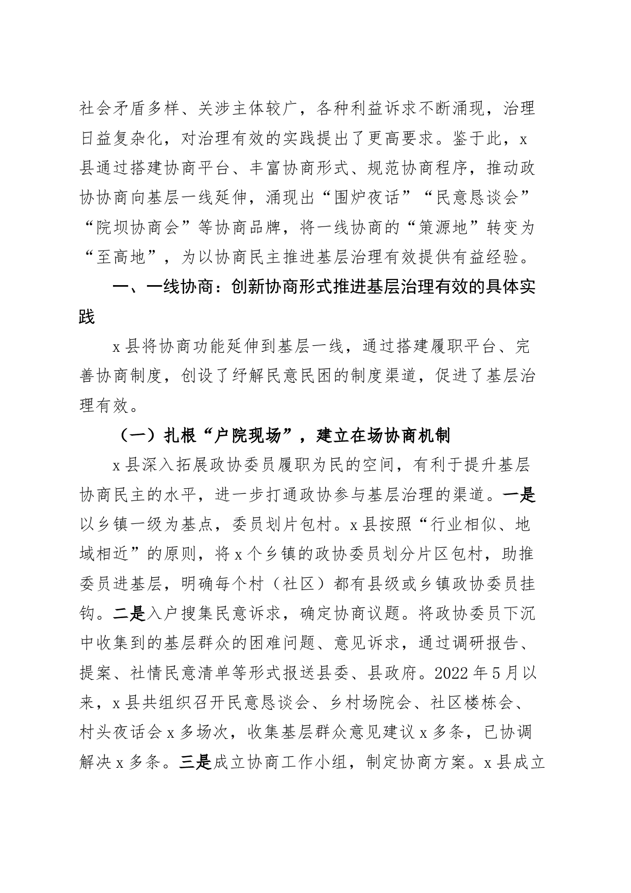 6篇政协协商与基层协商相衔接与社会治理相融合理论文章调研报告20240809_第2页