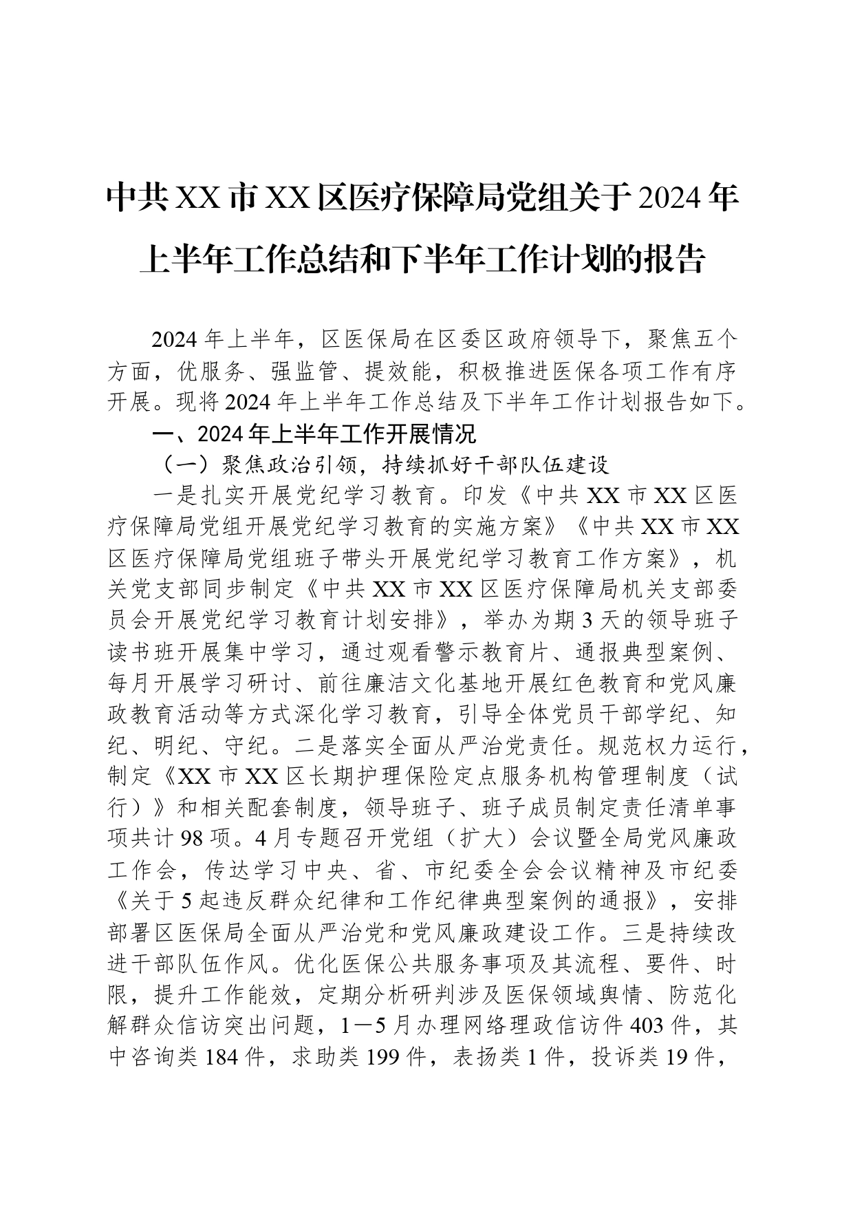 中共XX市XX区医疗保障局党组关于2024年上半年工作总结和下半年工作计划的报告_第1页