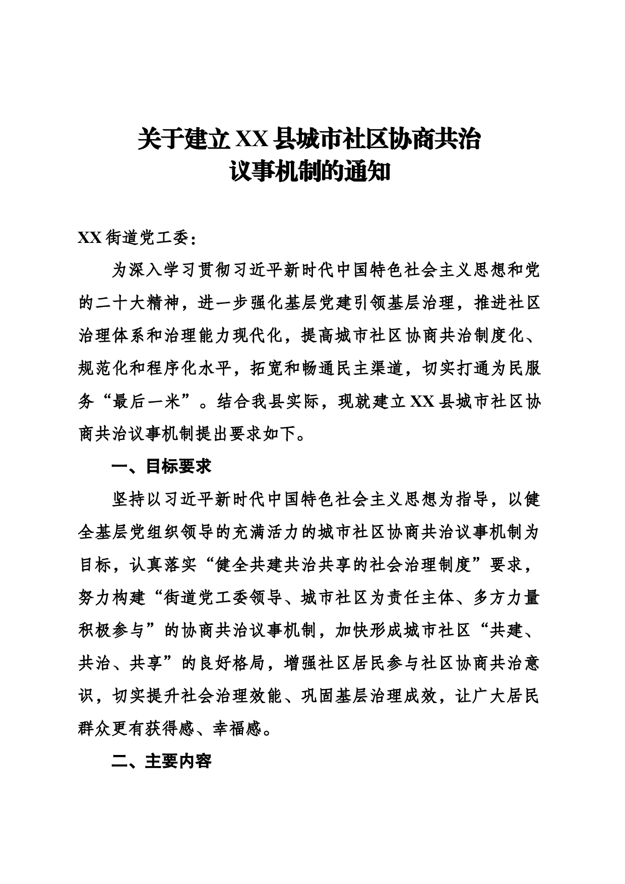 关于建立XX县城市社区共治工作机制的通知_第1页