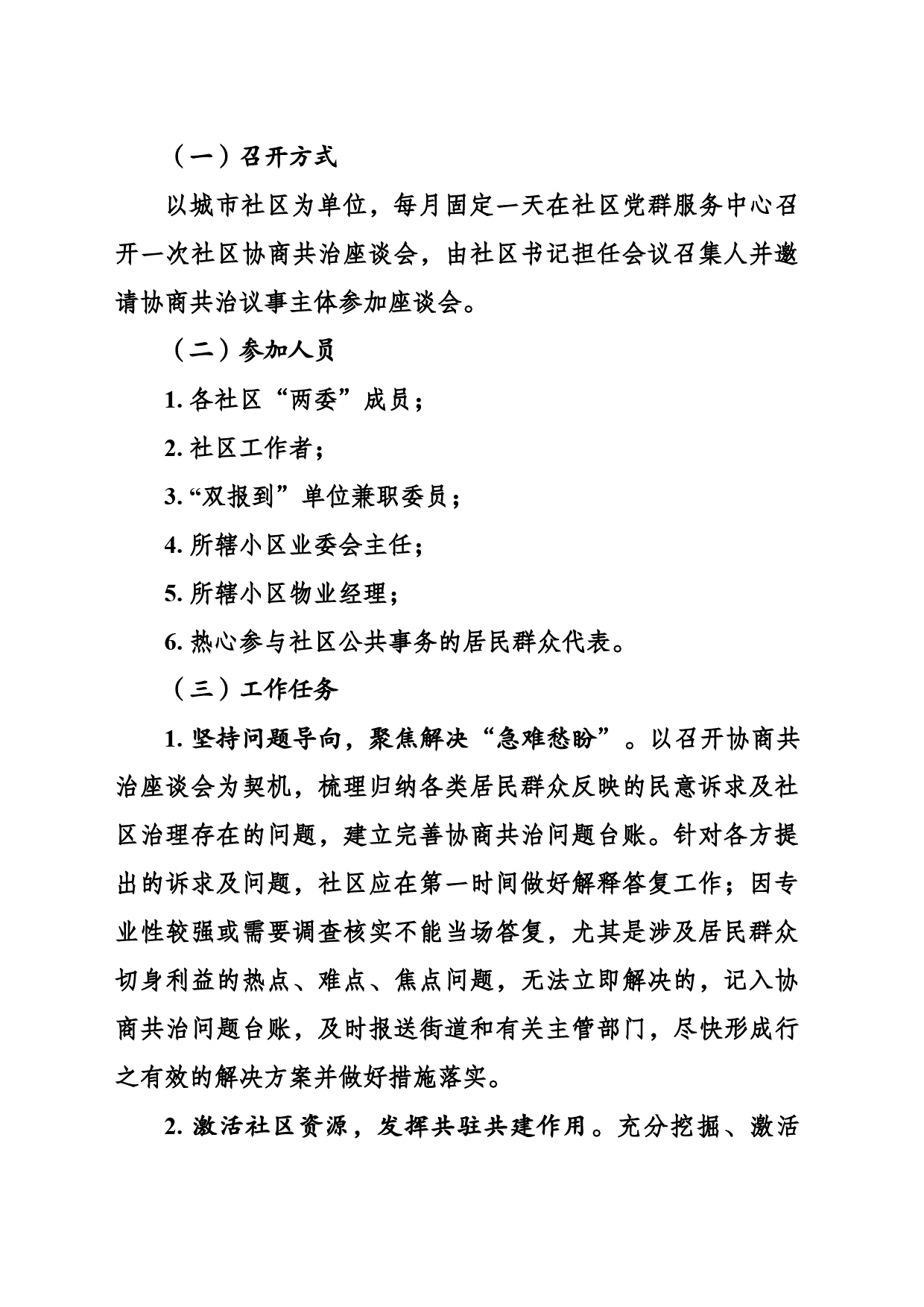 关于建立XX县城市社区共治工作机制的通知_第2页