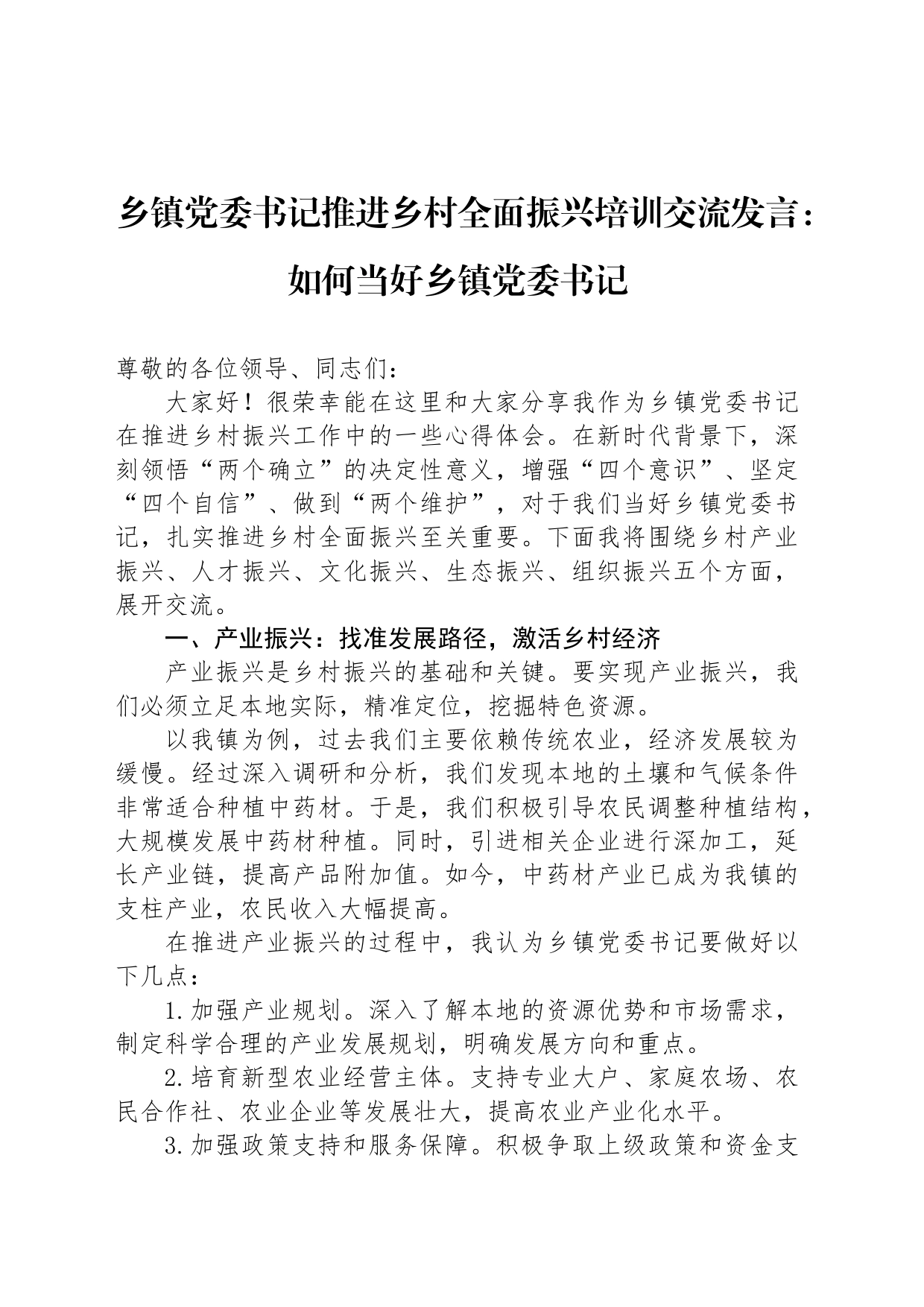 乡镇街道党委书记推进乡村全面振兴培训交流发言：如何当好乡镇街道党委书记_第1页