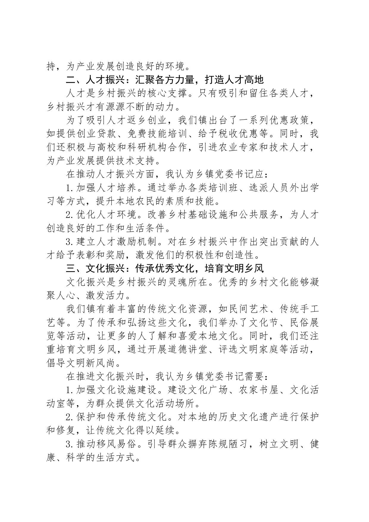 乡镇街道党委书记推进乡村全面振兴培训交流发言：如何当好乡镇街道党委书记_第2页