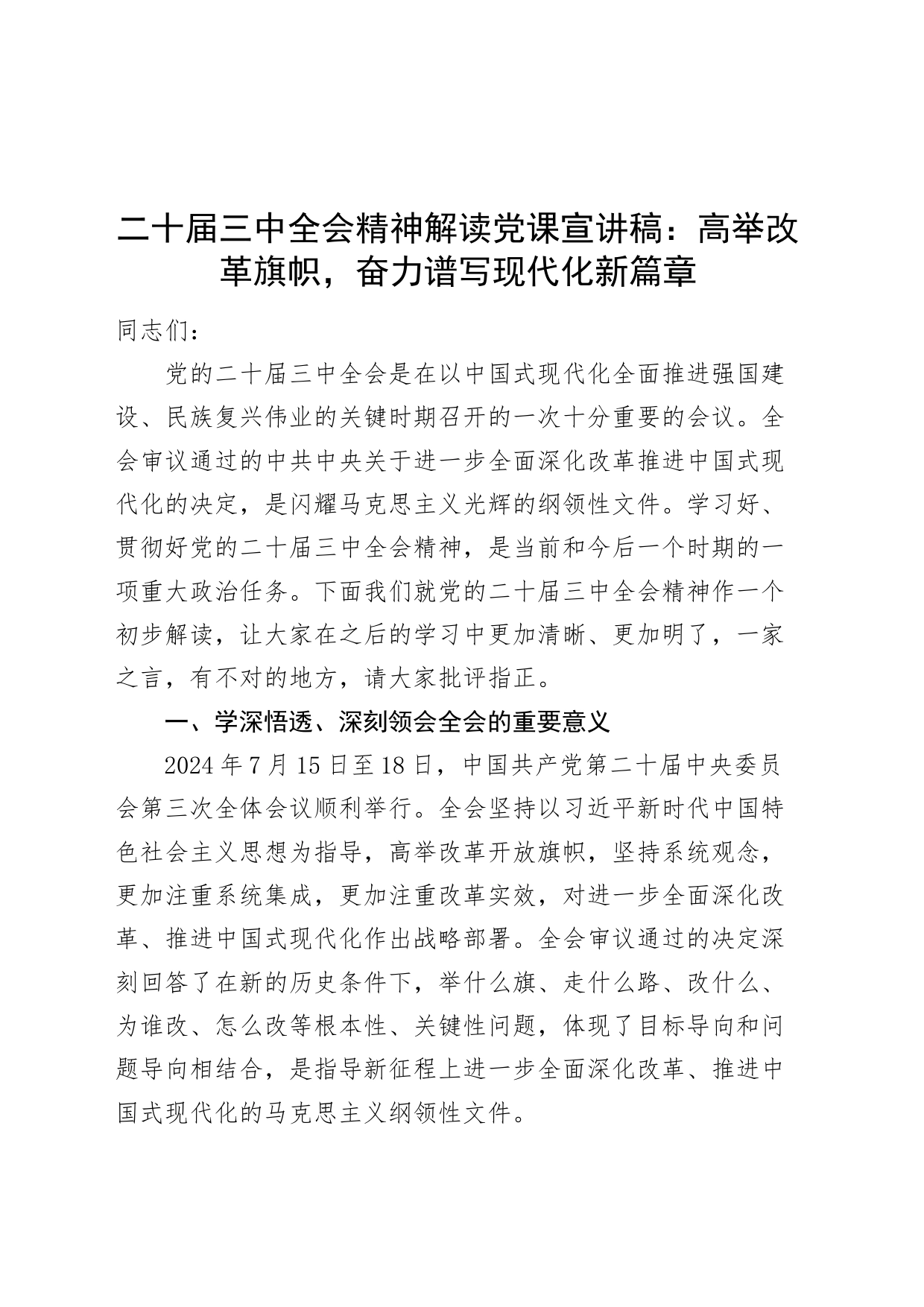二十届三中全会精神解读党课宣讲稿范文：高举改革旗帜，奋力谱写现代化新篇章20240809_第1页