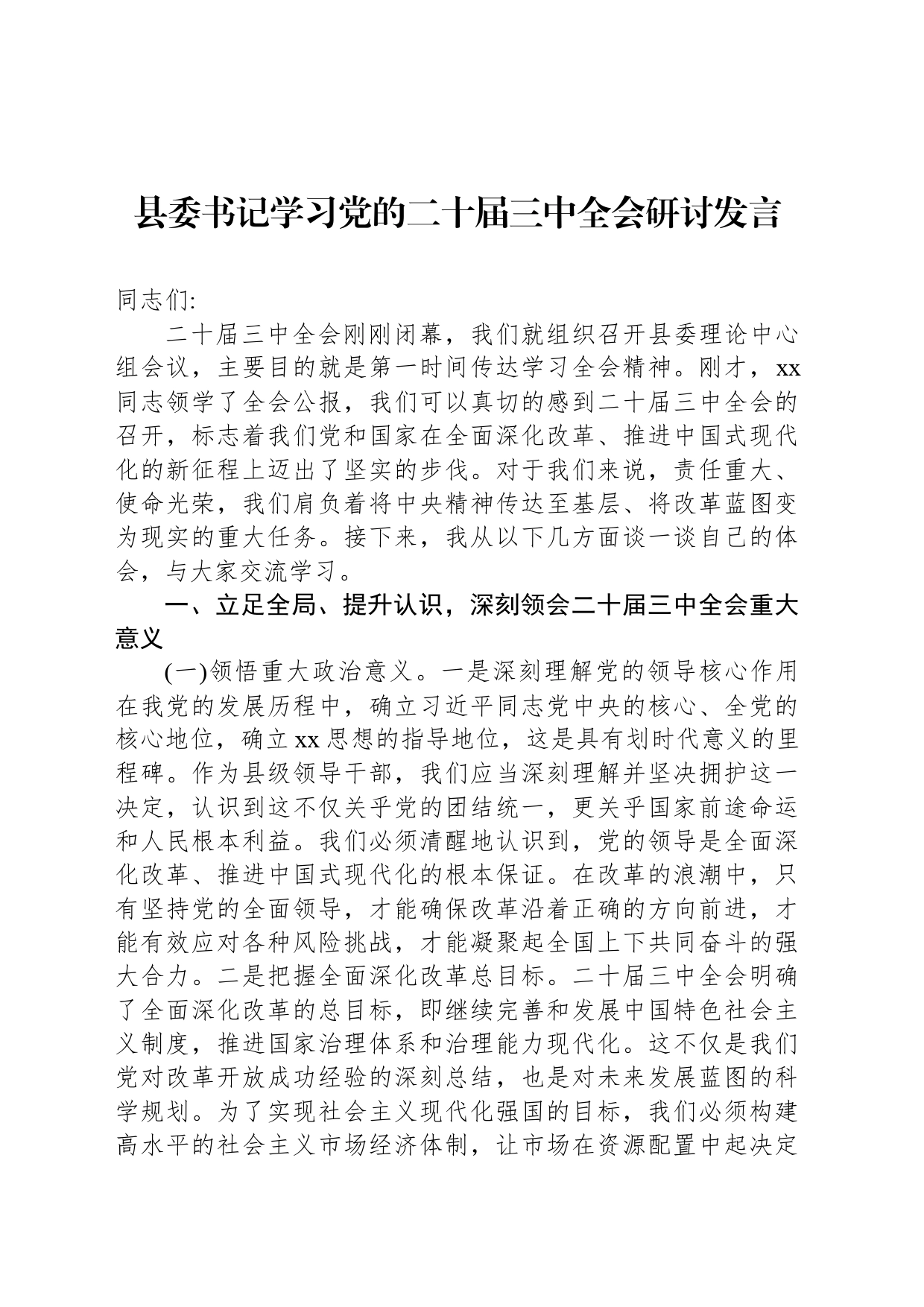 县委书记学习党的二十届三中全会研讨发言20240809_第1页