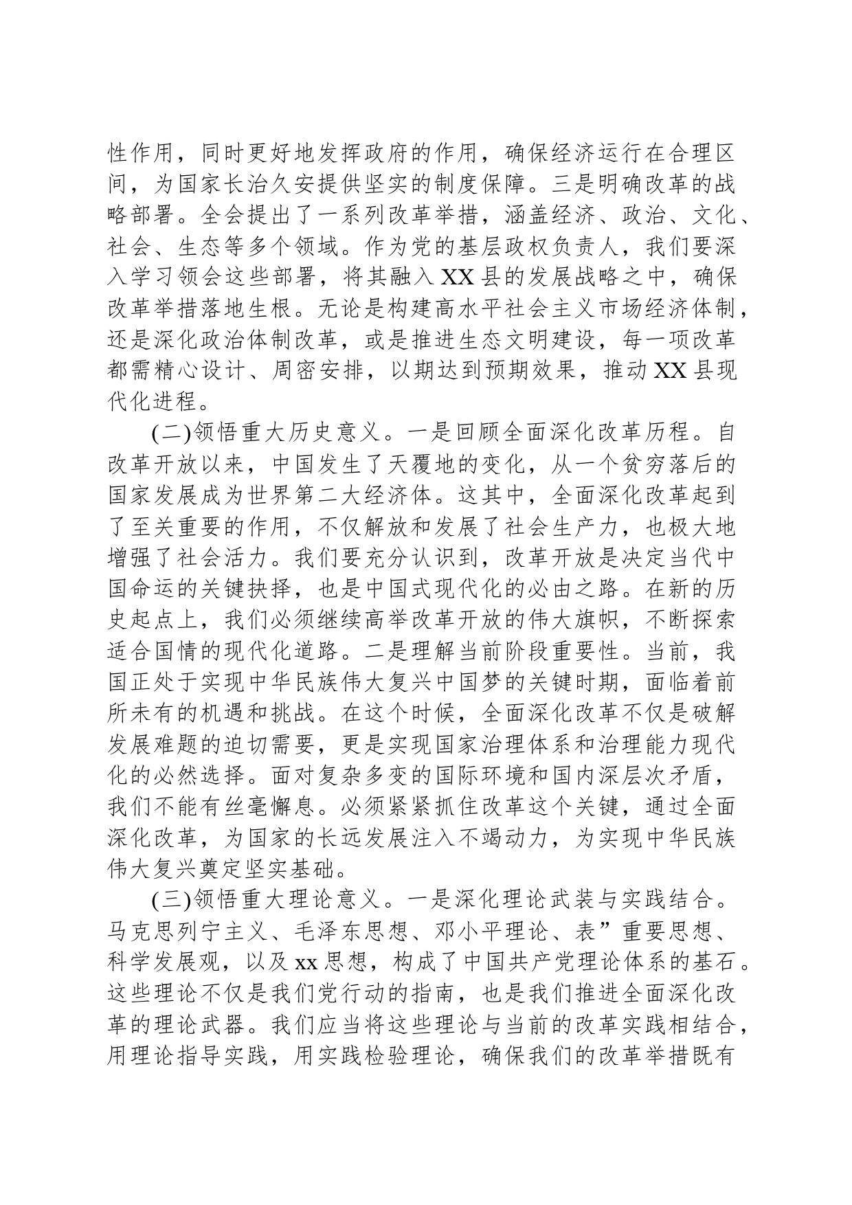 县委书记学习党的二十届三中全会研讨发言20240809_第2页
