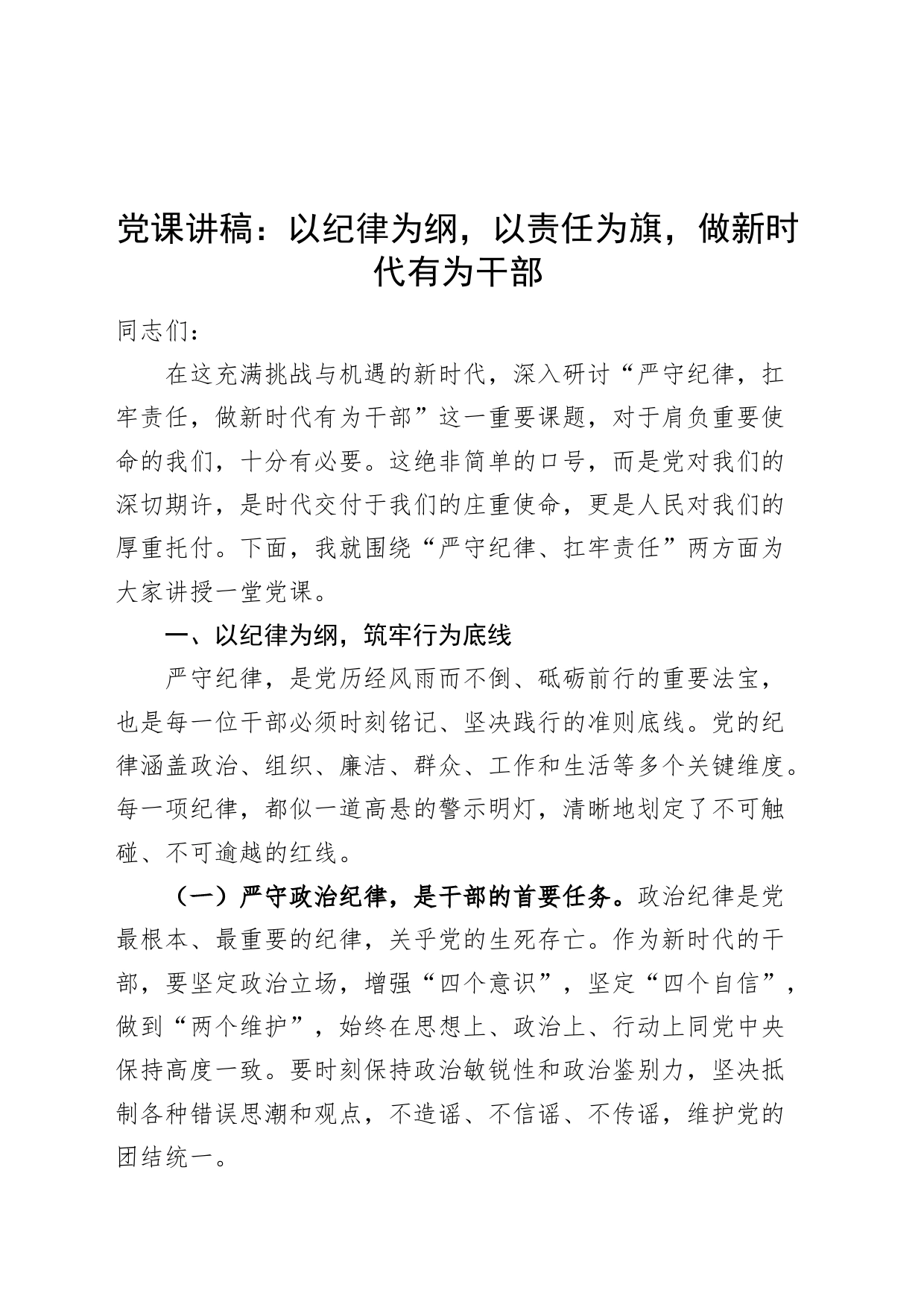 党课讲稿：以纪律为纲，以责任为旗，做新时代有为干部20240809_第1页