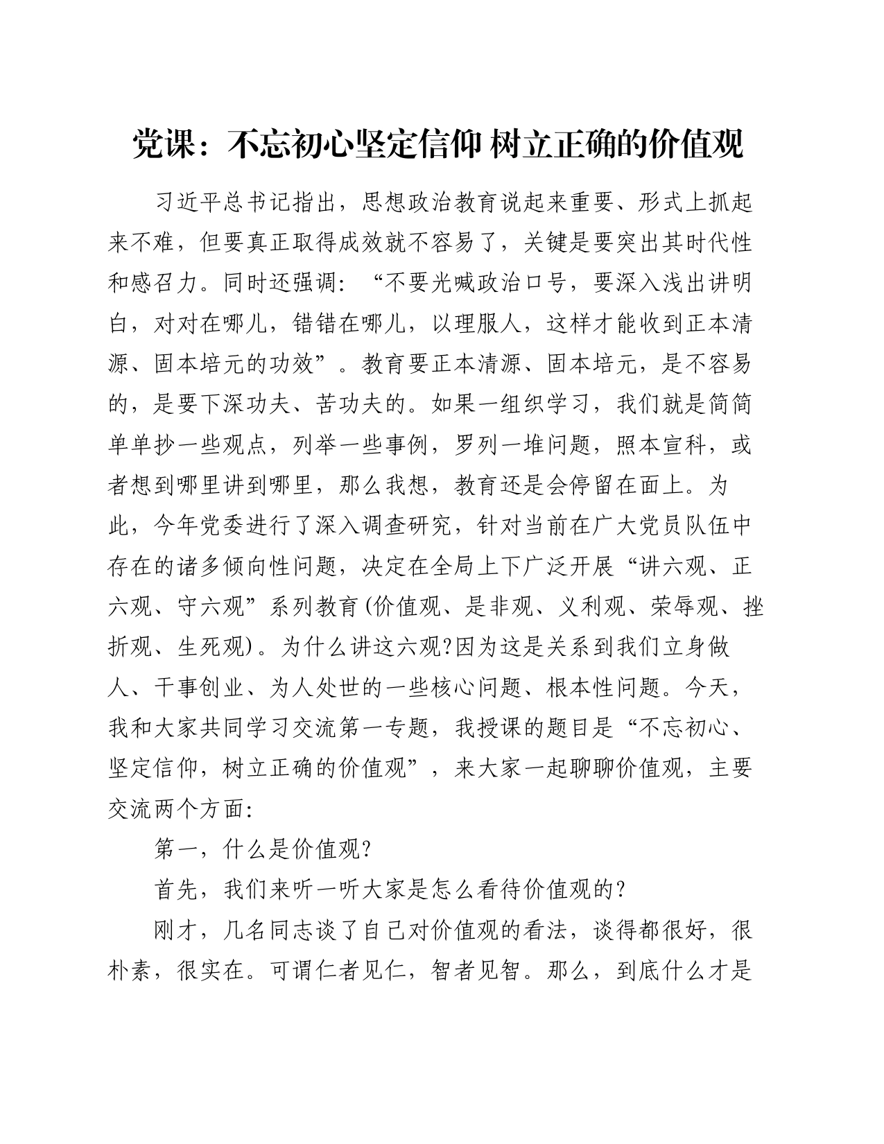 党课：不忘初心坚定信仰  树立正确的价值观_第1页