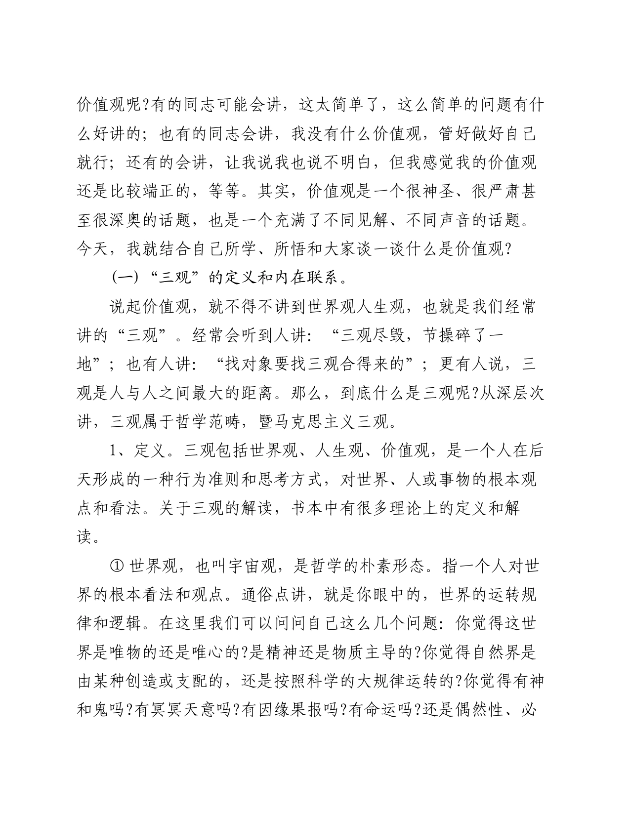 党课：不忘初心坚定信仰  树立正确的价值观_第2页