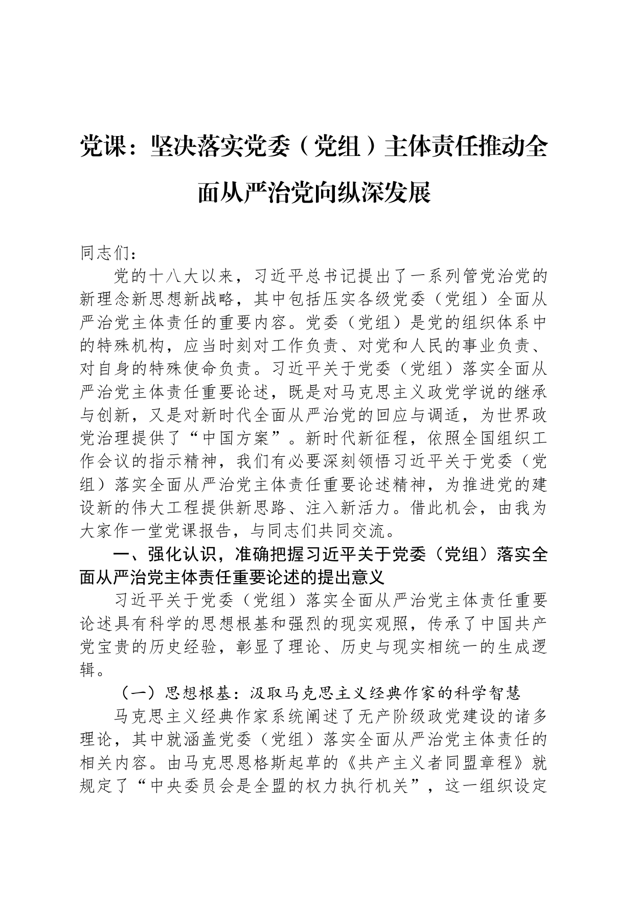 党课：坚决落实党委（党组）主体责任推动全面从严治党向纵深发展_第1页