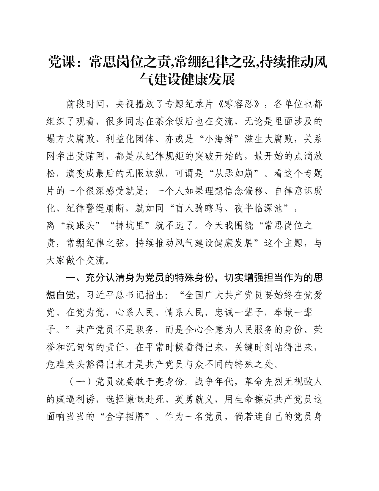党课：常思岗位之责 常绷纪律之弦 持续推动风气建设健康发展_第1页