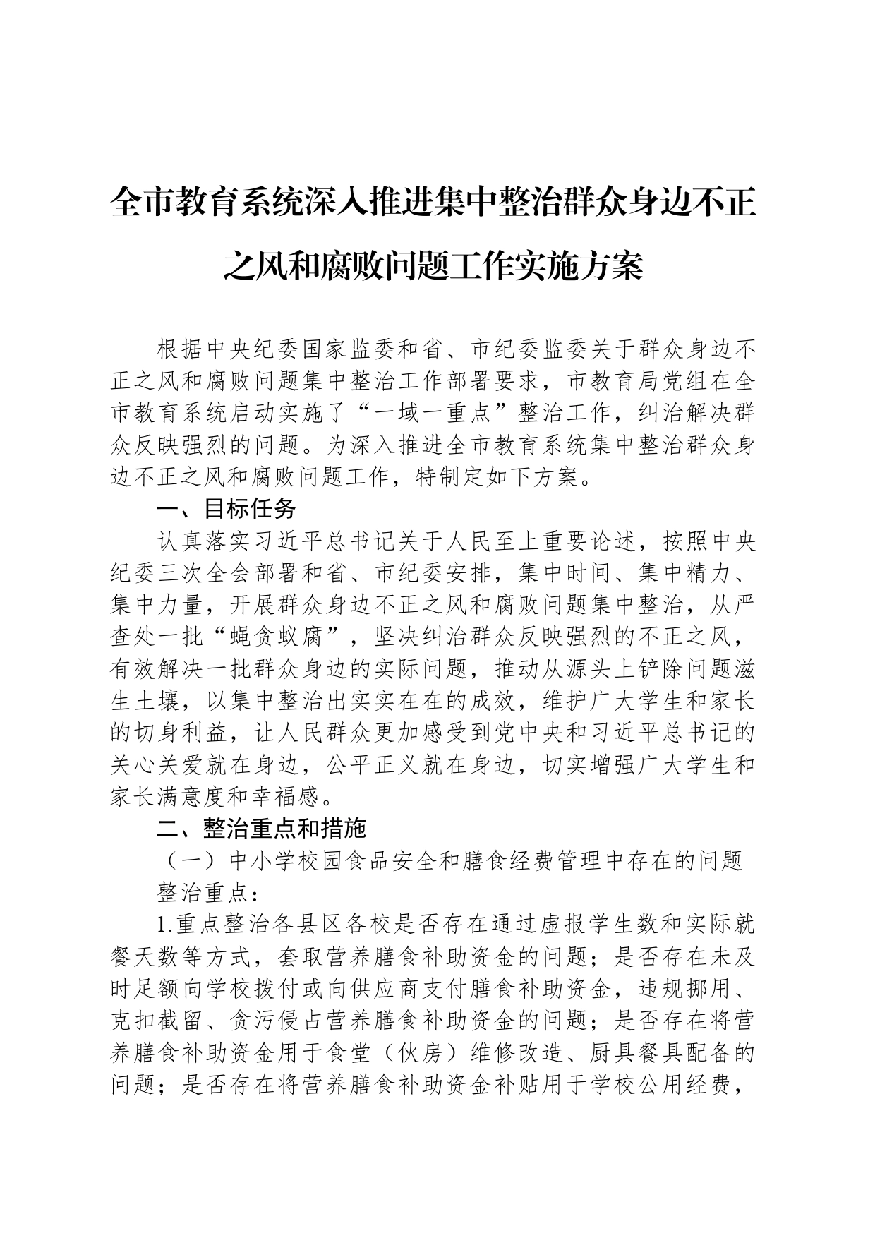 全市教育系统深入推进集中整治群众身边不正之风和腐败问题工作实施方案_第1页