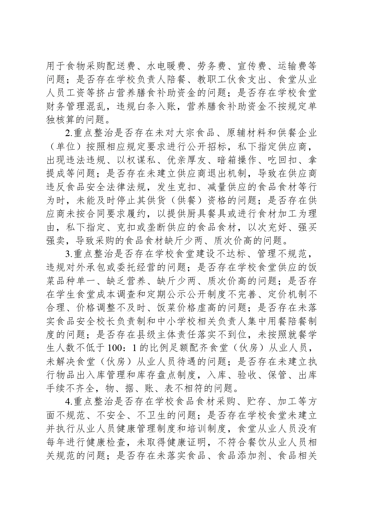全市教育系统深入推进集中整治群众身边不正之风和腐败问题工作实施方案_第2页