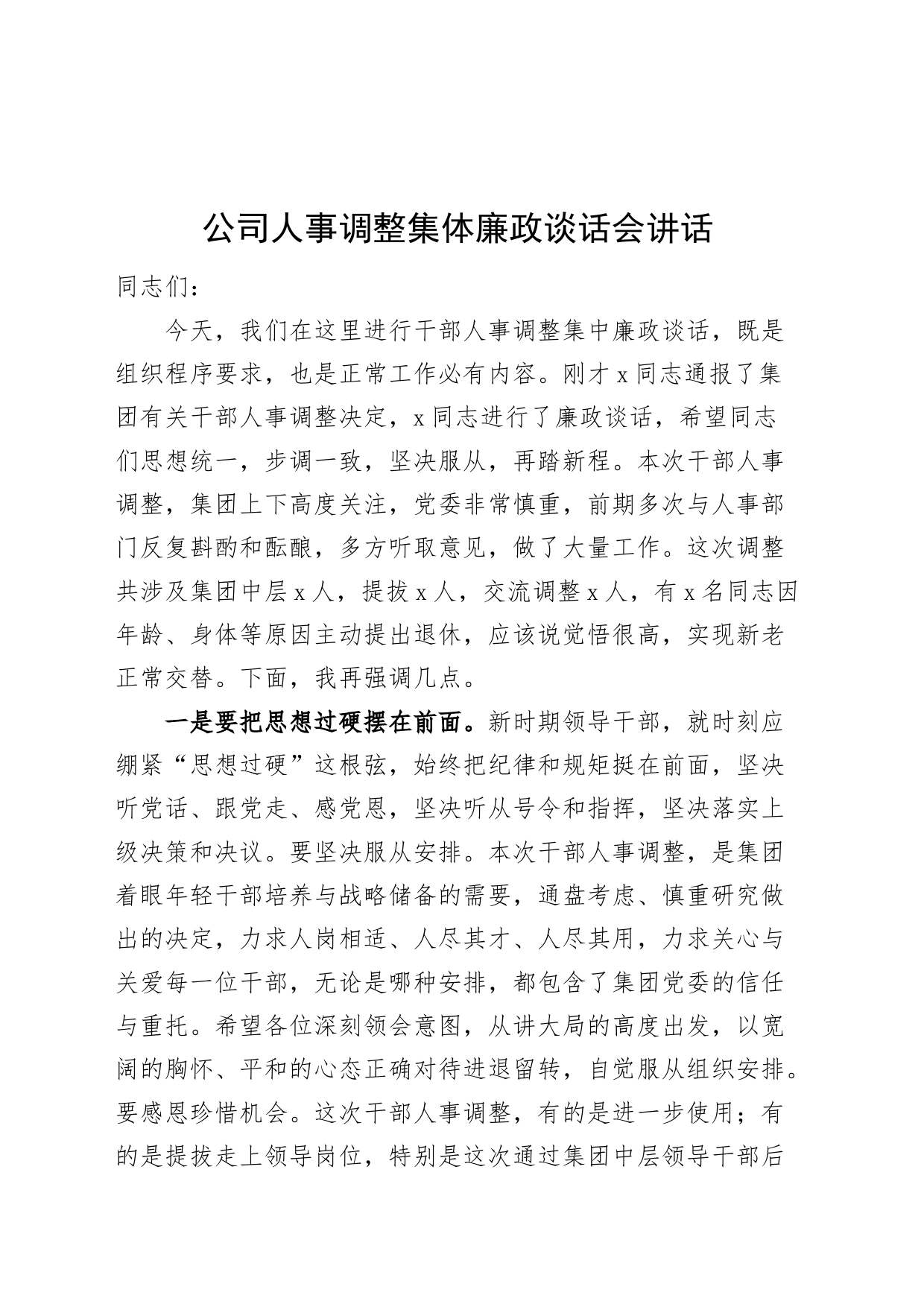 公司人事调整集体廉政谈话会讲话企业20240809_第1页