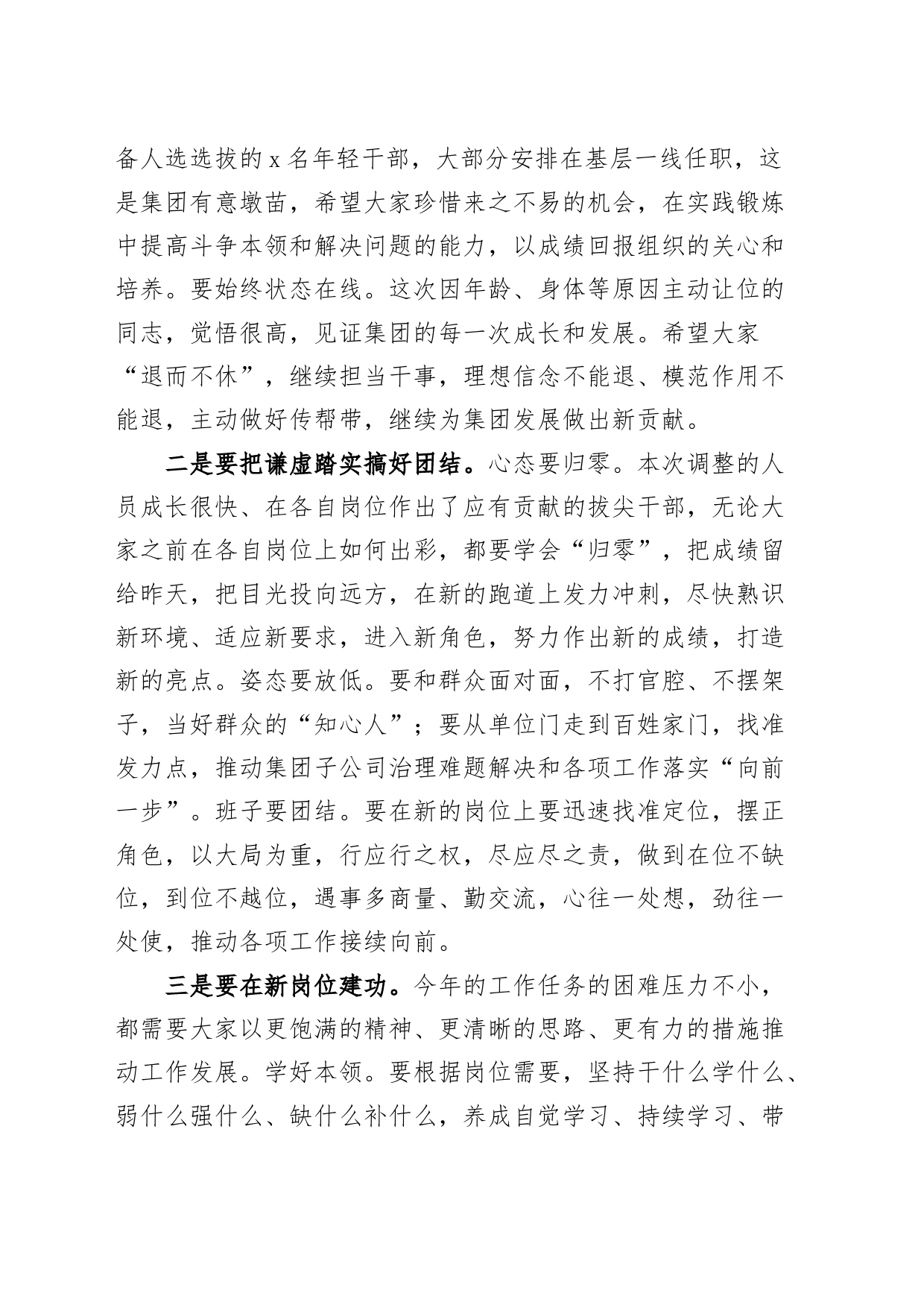 公司人事调整集体廉政谈话会讲话企业20240809_第2页