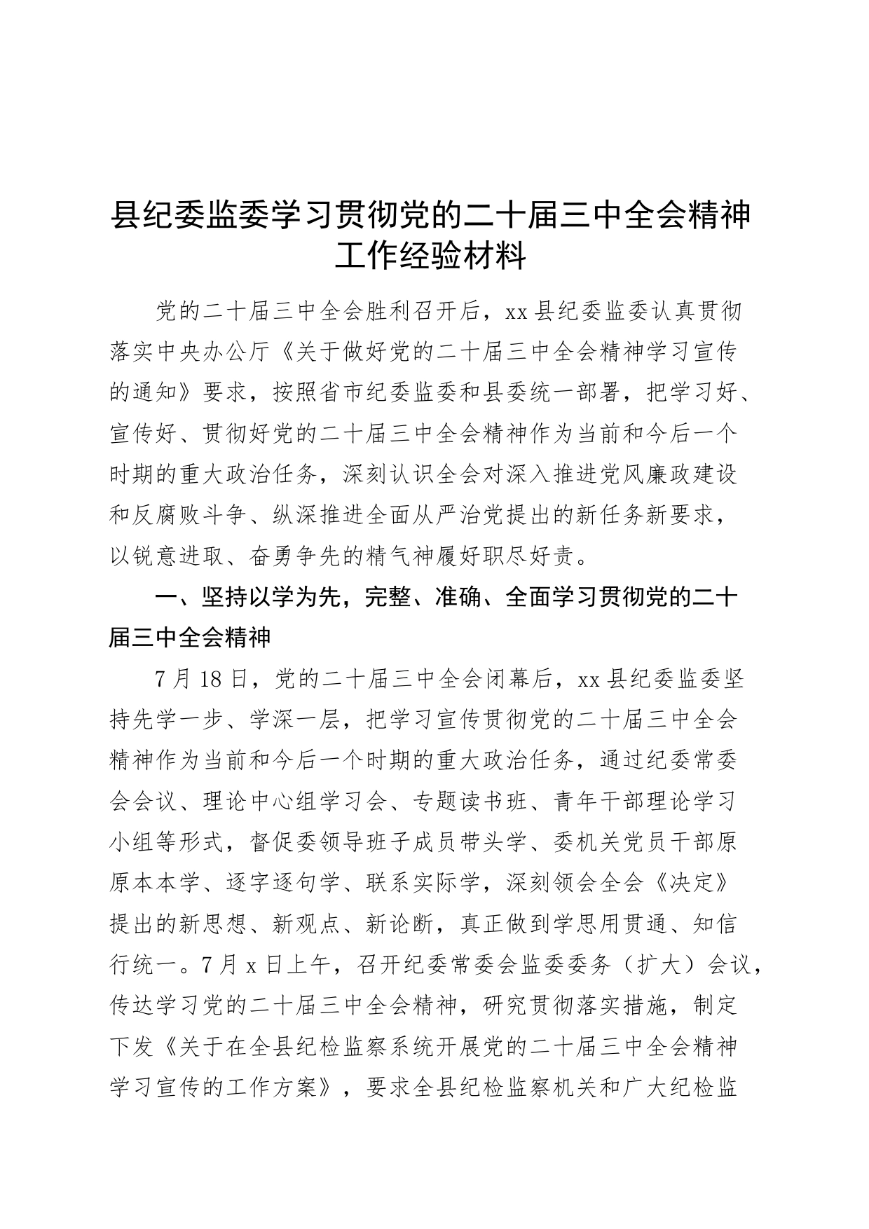 县纪委监委学习贯彻党的二十届三中全会精神工作经验材料总结汇报报告20240809_第1页