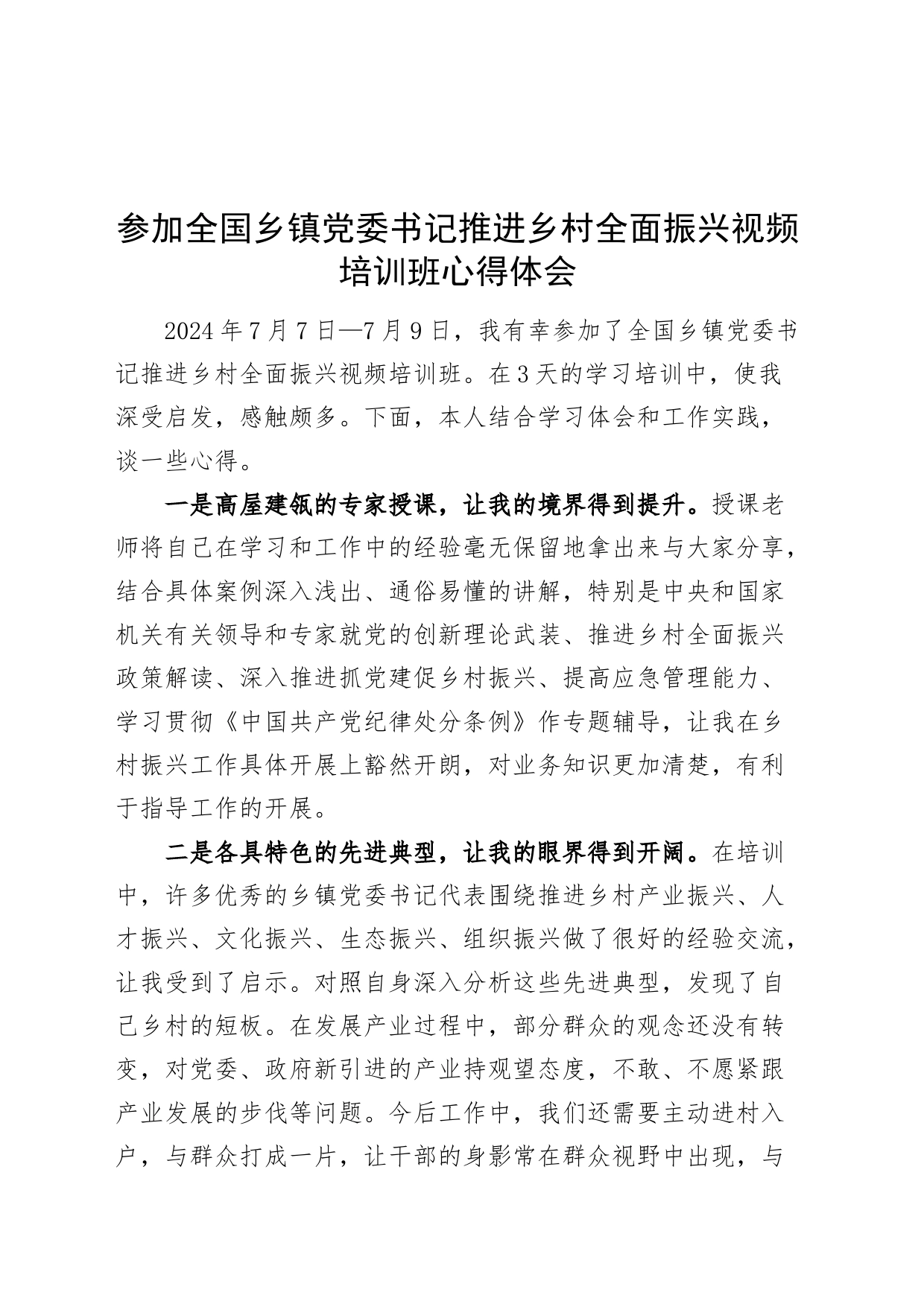 参加全国乡镇街道党委书记推进乡村全面振兴视频培训班心得体会20240809_第1页