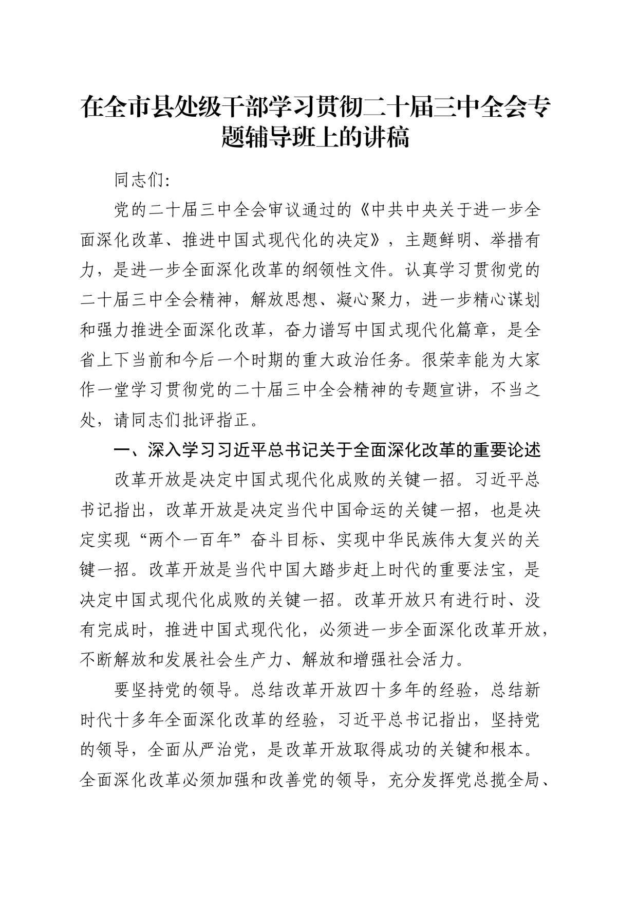在全市县处级干部学习贯彻二十届三中全会专题辅导班上的讲稿（5800字党课）_第1页