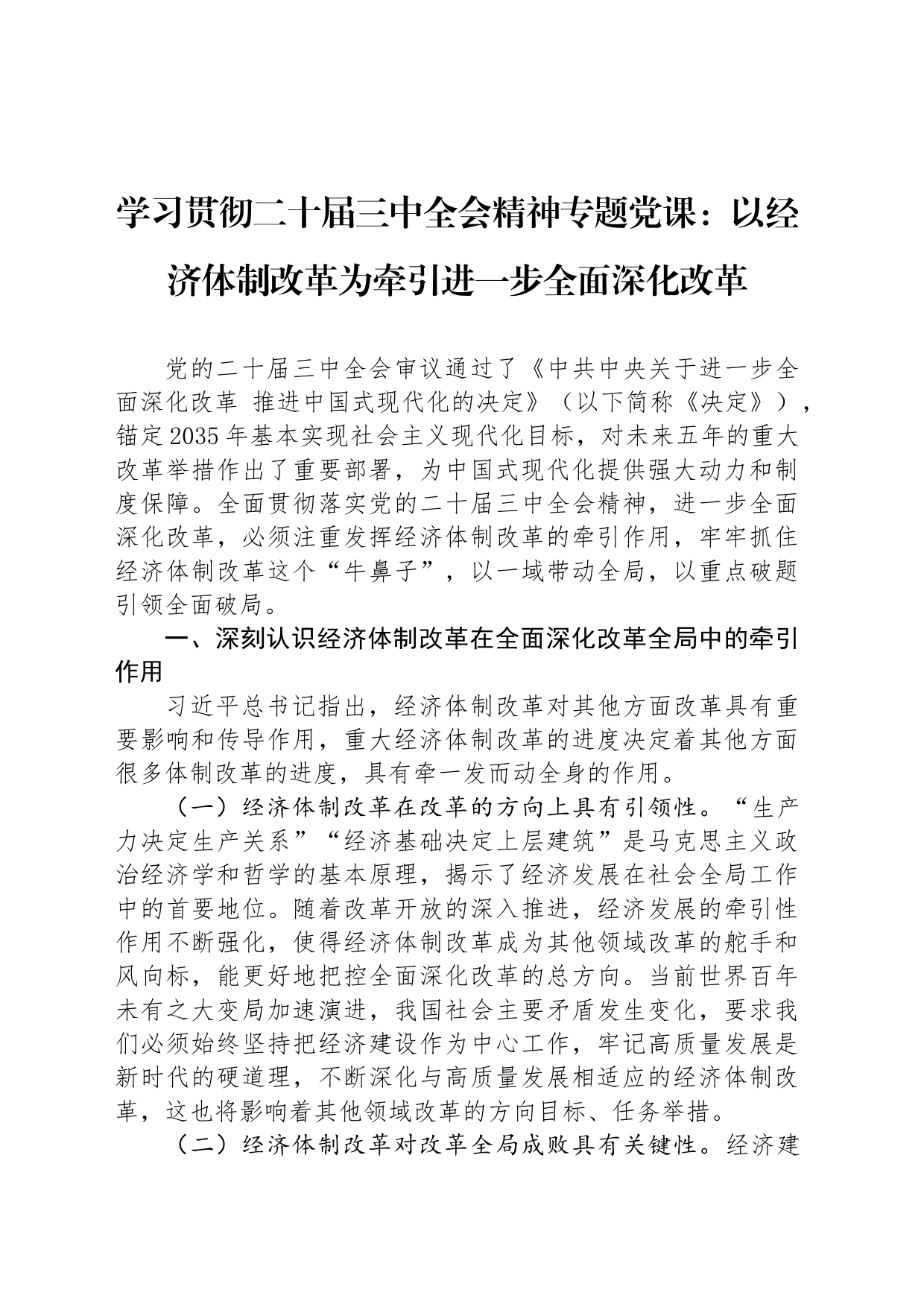 学习贯彻二十届三中全会精神专题党课：以经济体制改革为牵引进一步全面深化改革_第1页