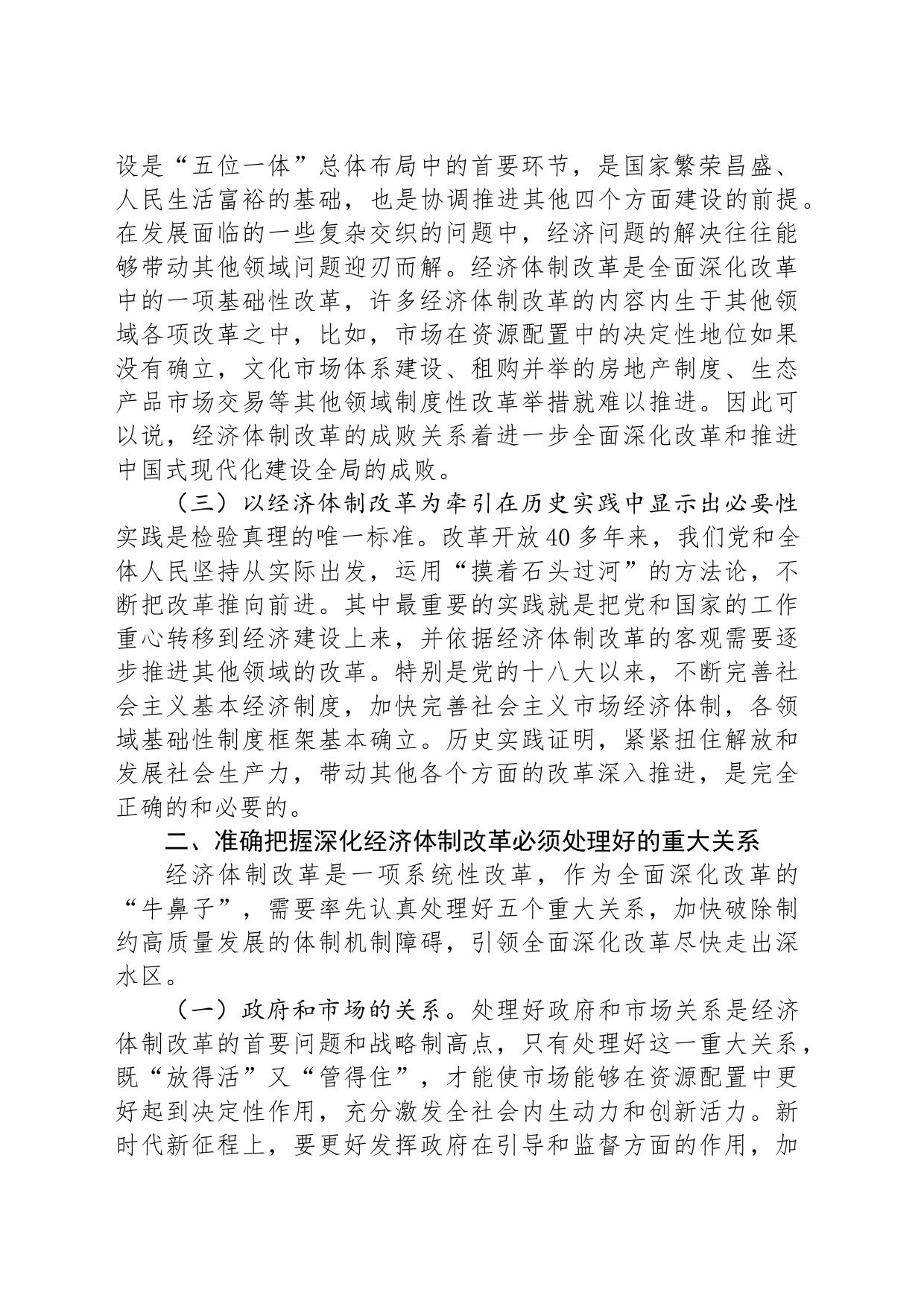 学习贯彻二十届三中全会精神专题党课：以经济体制改革为牵引进一步全面深化改革_第2页