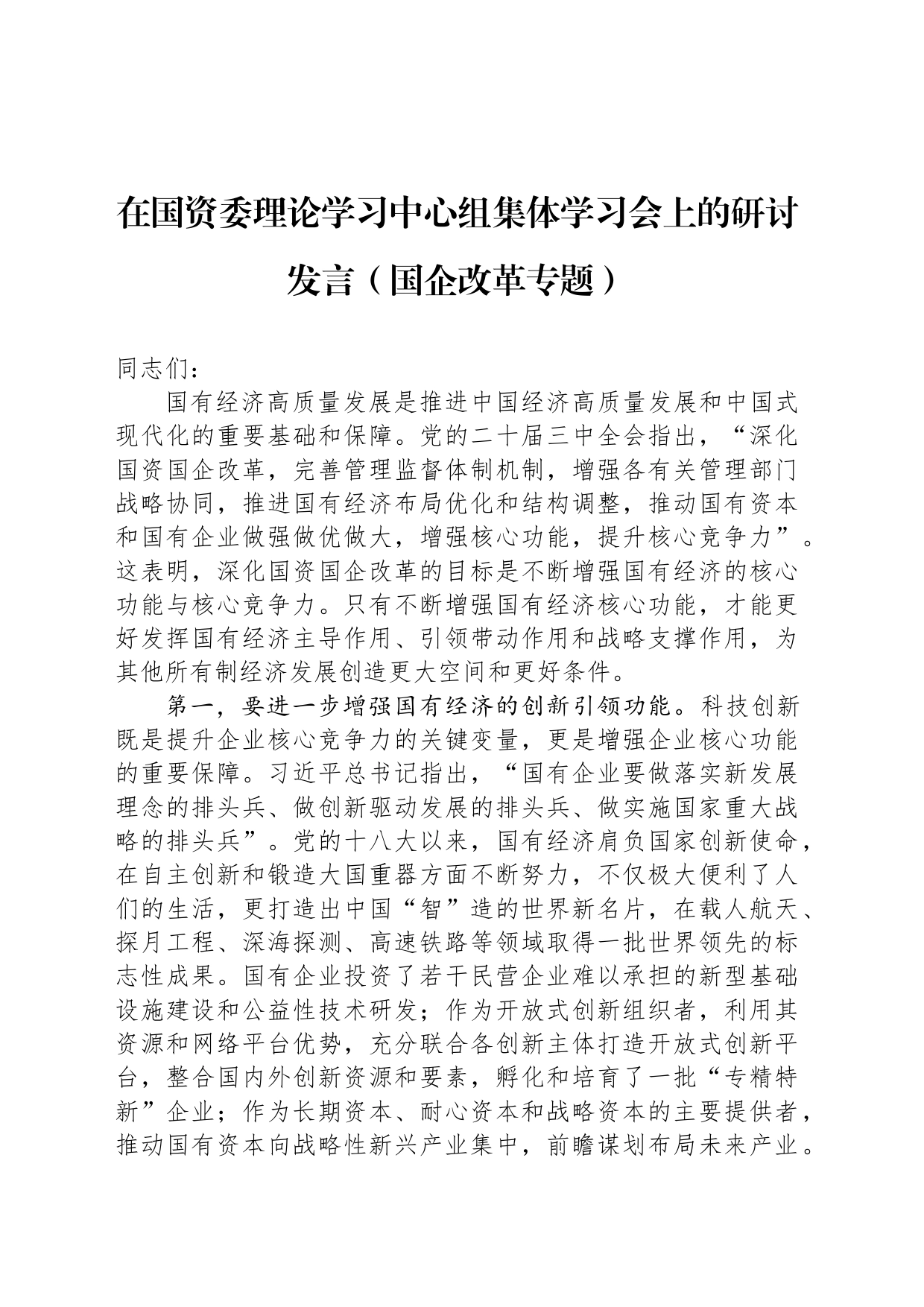 在国资委理论学习中心组集体学习会上的研讨发言（国企改革专题）_第1页