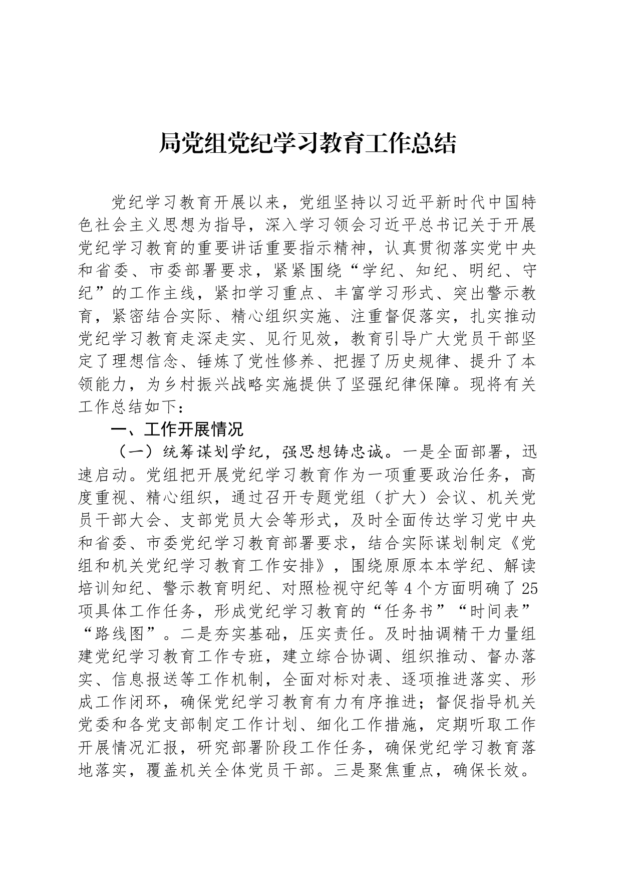 局党组党纪学习教育工作总结_第1页