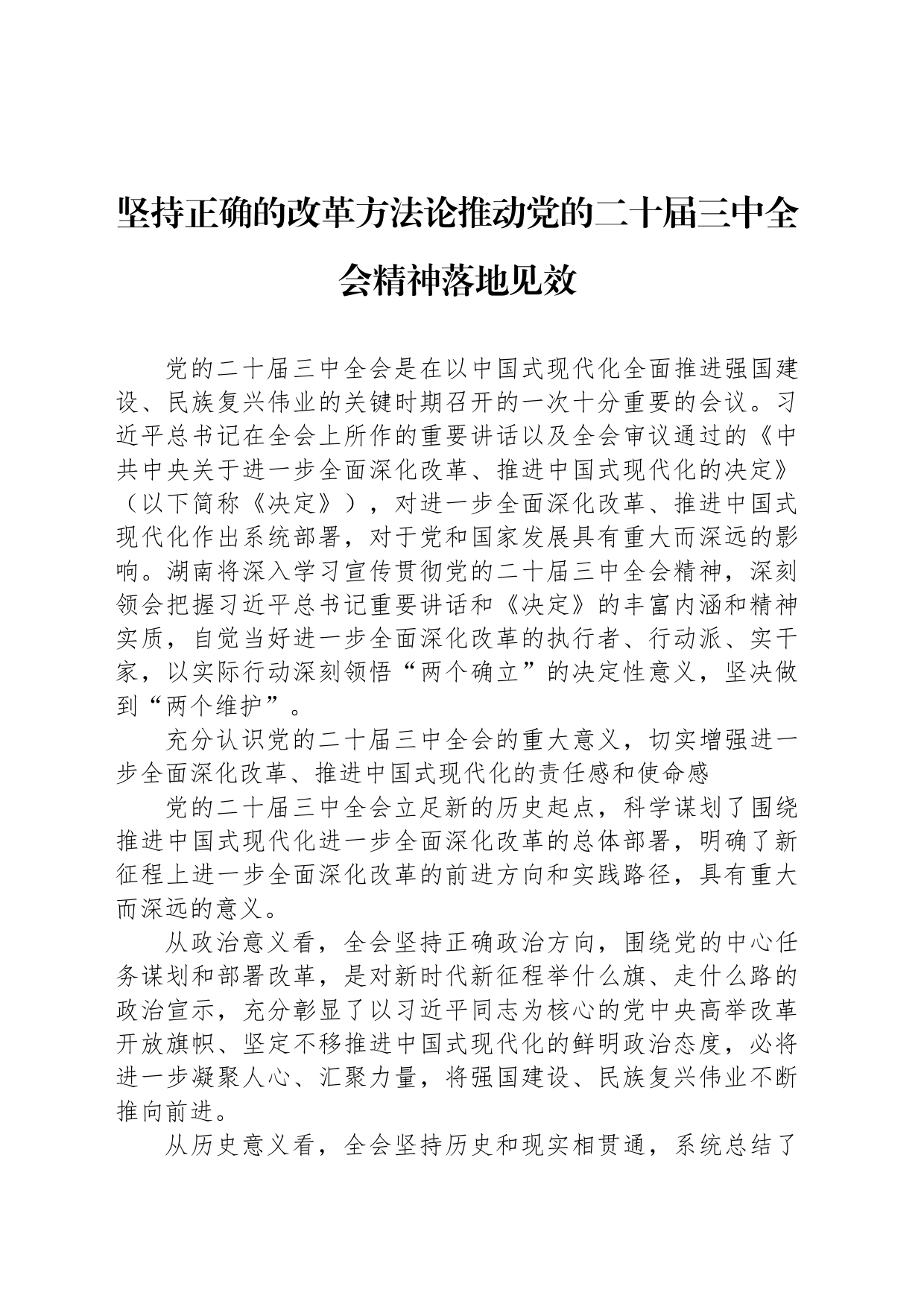 坚持正确的改革方法论推动党的二十届三中全会精神落地见效_第1页