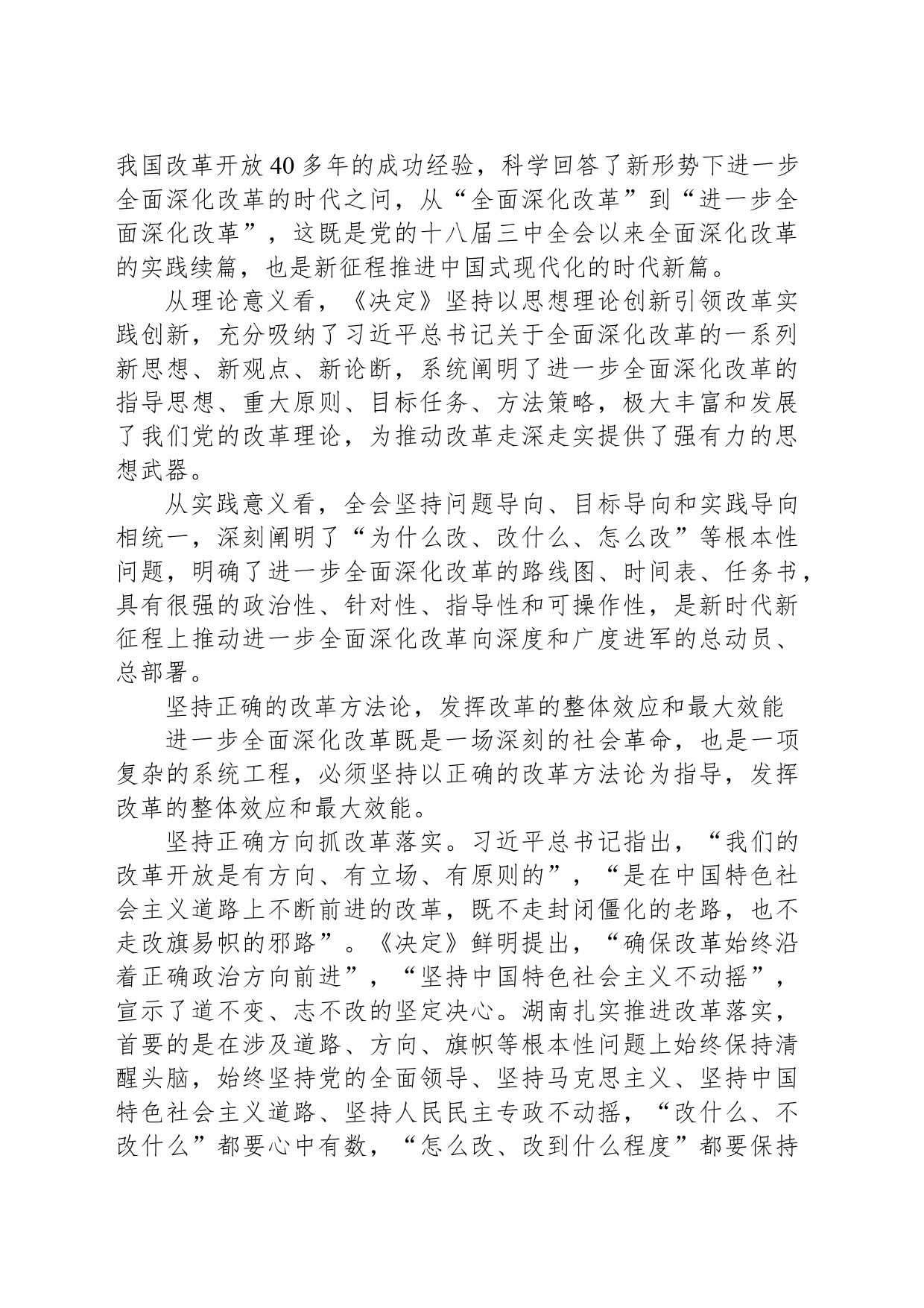 坚持正确的改革方法论推动党的二十届三中全会精神落地见效_第2页