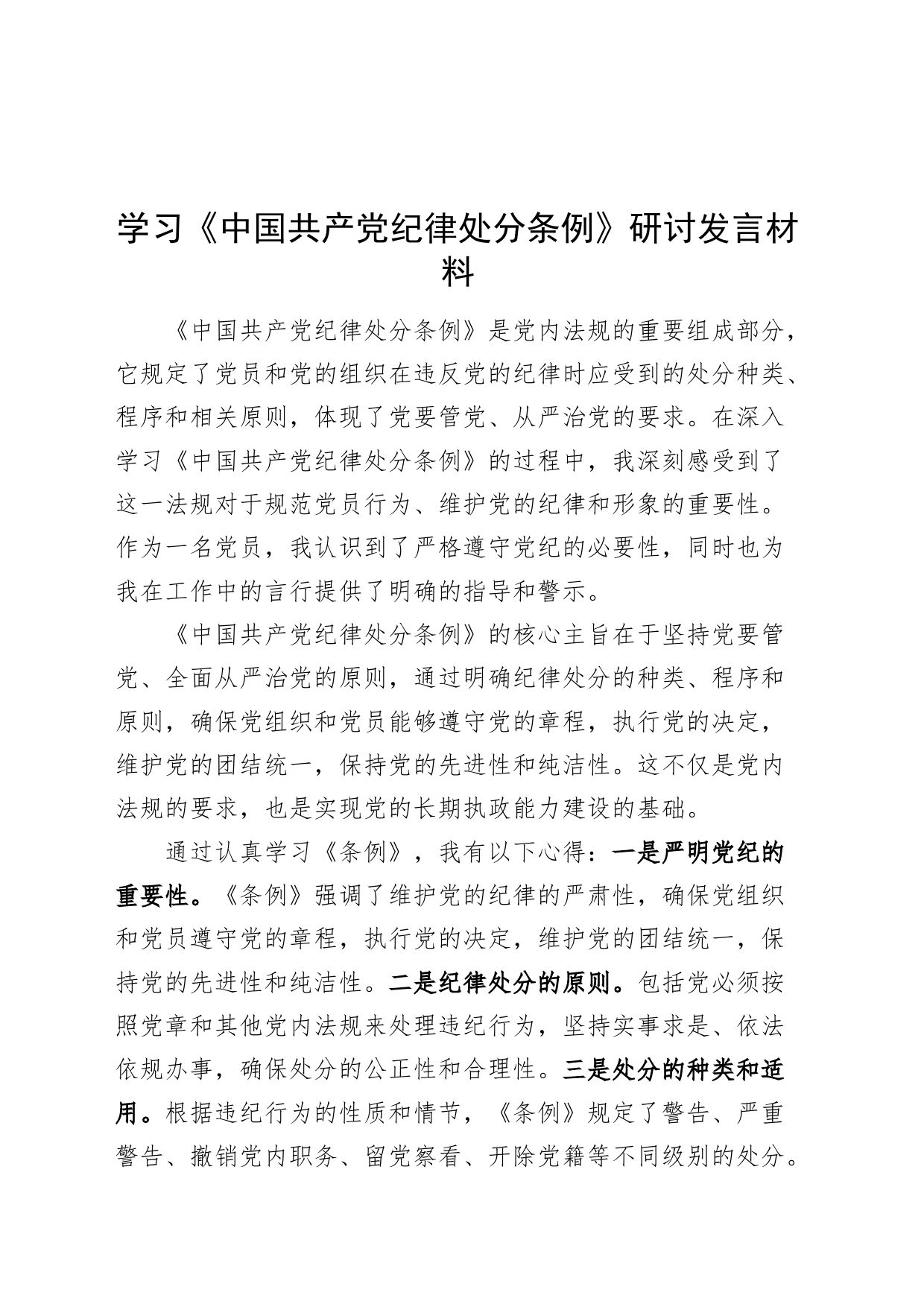 学习《中国共产党纪律处分条例》研讨发言材料党纪学习教育心得体会20240809_第1页