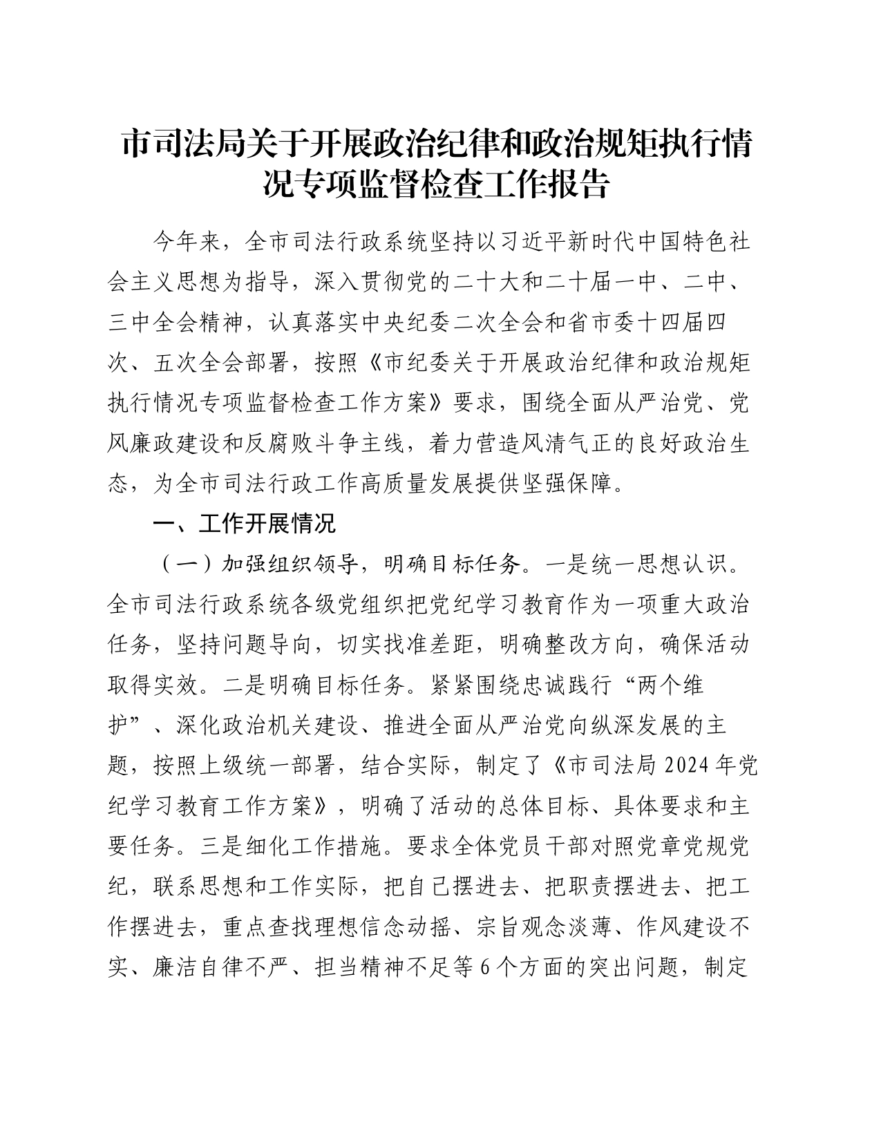 市司法局关于开展政治纪律和政治规矩执行情况专项监督检查工作报告_第1页