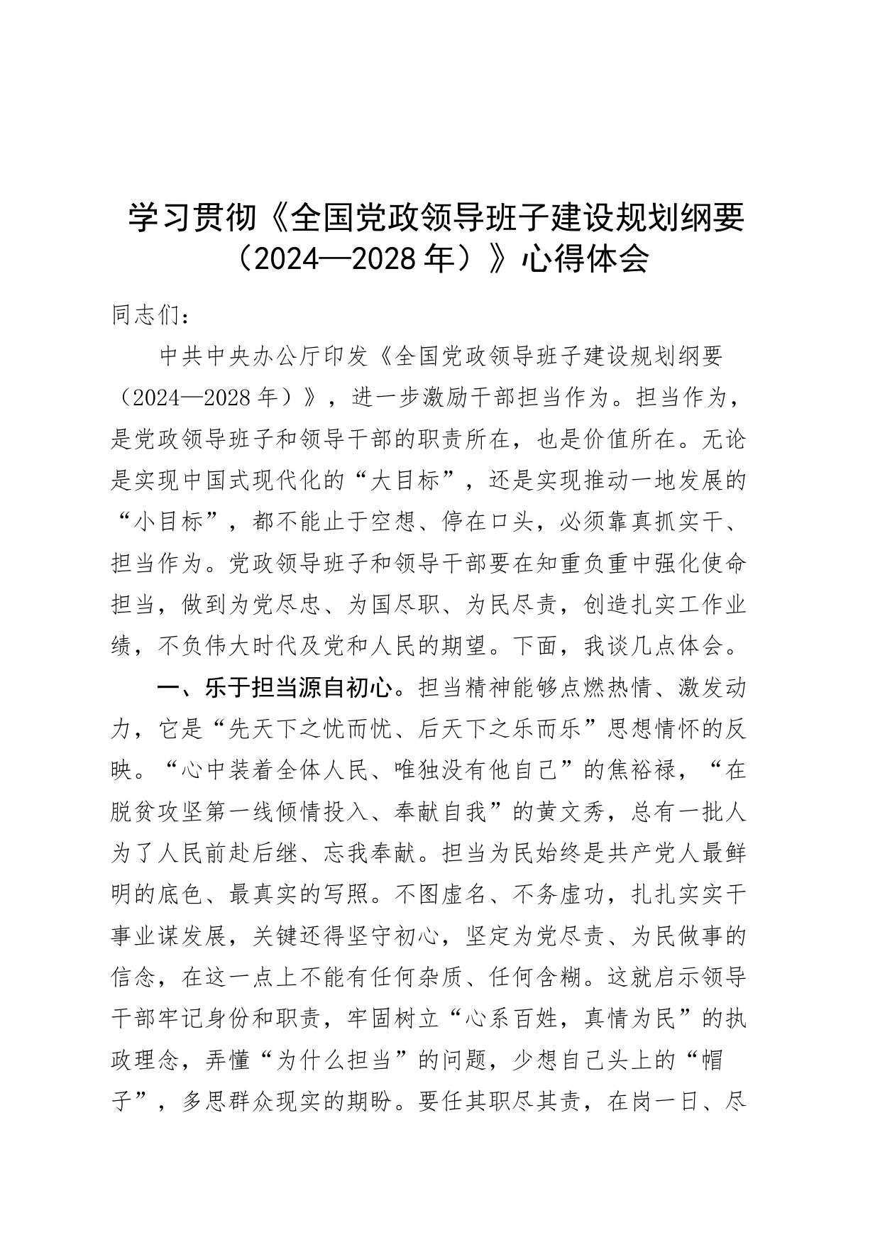 学习贯彻《全国党政领导班子建设规划纲要（2024—2028年）》心得体会20240809_第1页