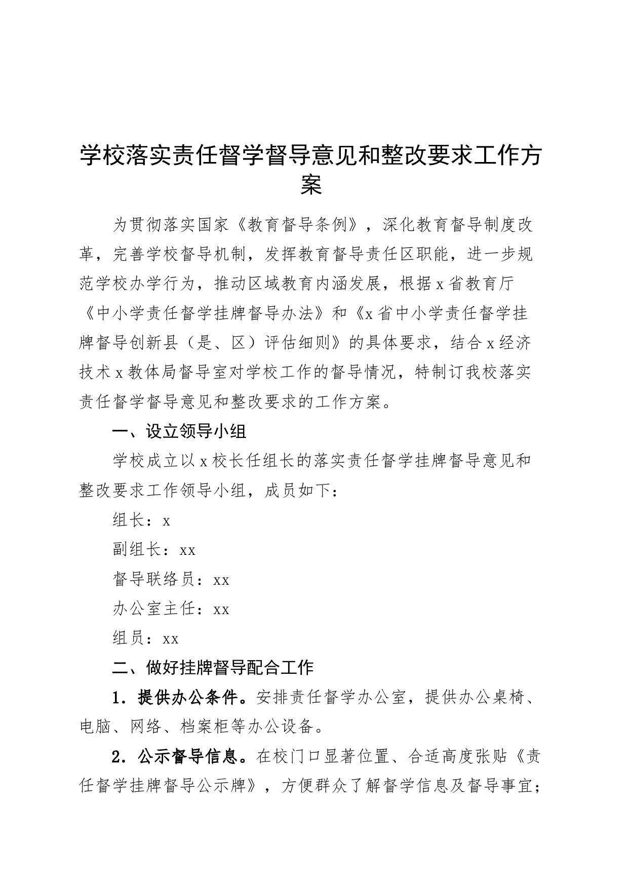 学校落实责任督学督导意见和整改要求工作方案20240809_第1页