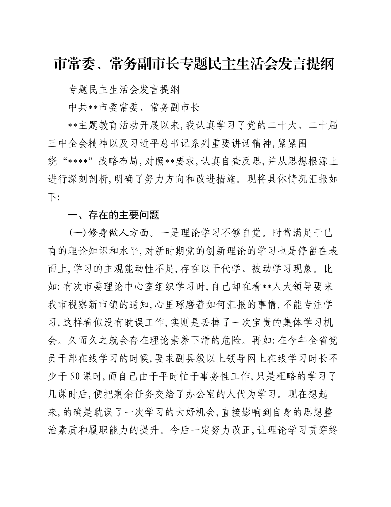 市常委、常务副市长专题民主生活会发言提纲_第1页