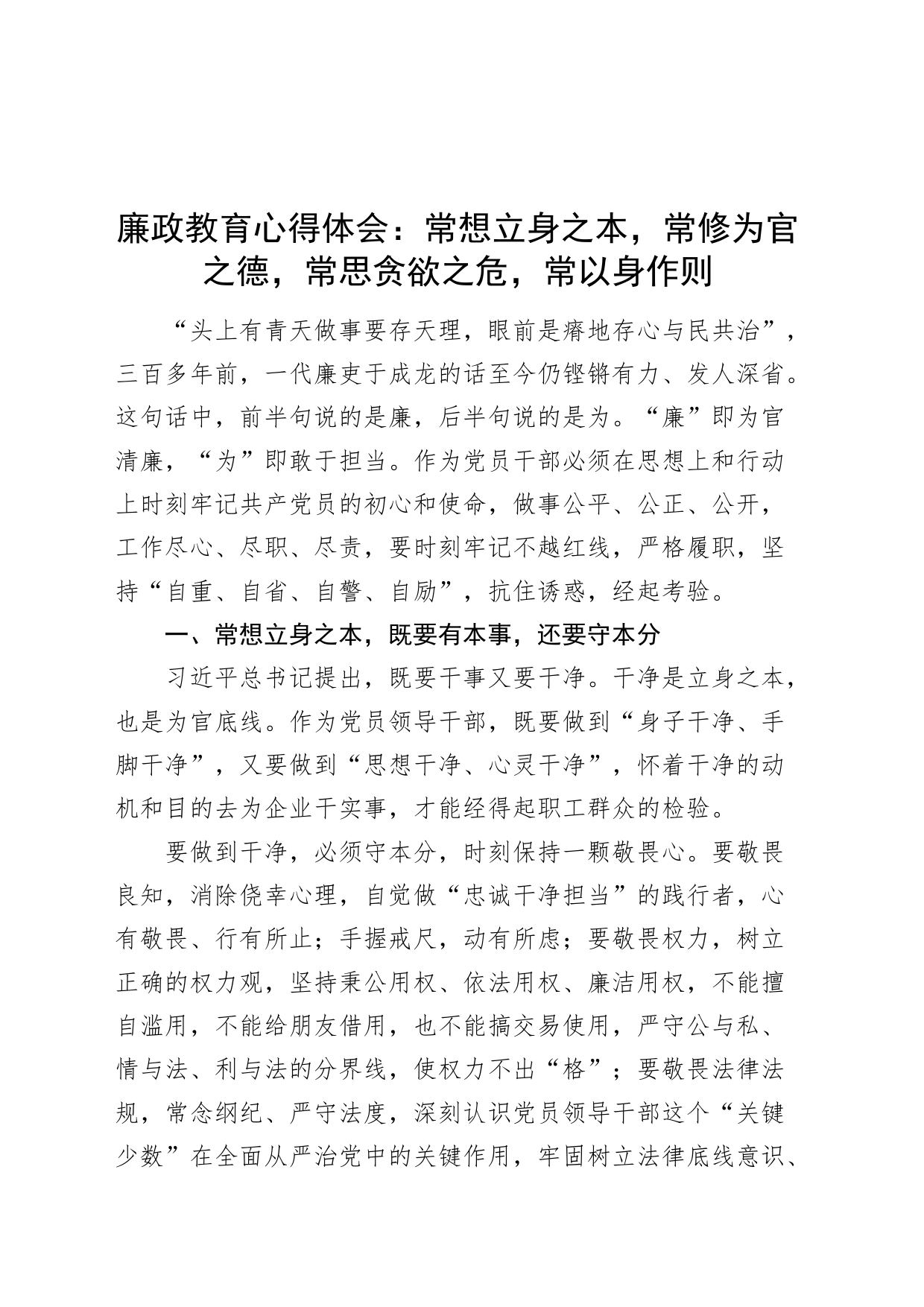 廉政教育心得体会：常想立身之本，常修为官之德，常思贪欲之危，常以身作则发言材料20240809_第1页