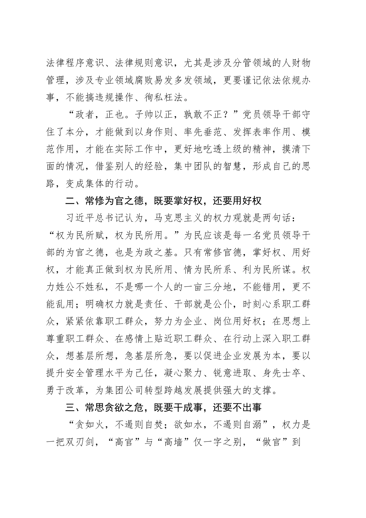 廉政教育心得体会：常想立身之本，常修为官之德，常思贪欲之危，常以身作则发言材料20240809_第2页