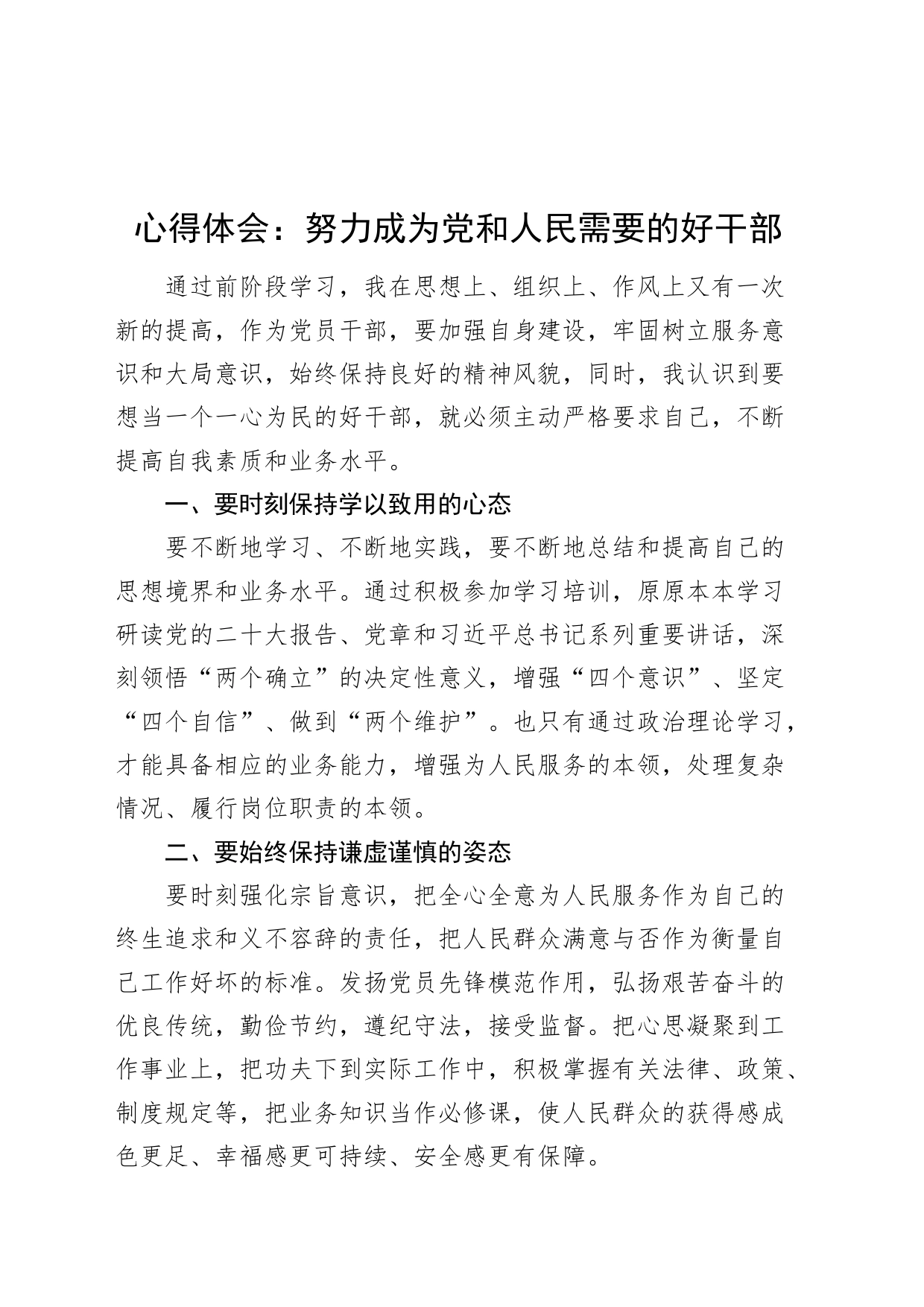 心得体会：努力成为党和人民需要的好干部研讨发言材料20240809_第1页