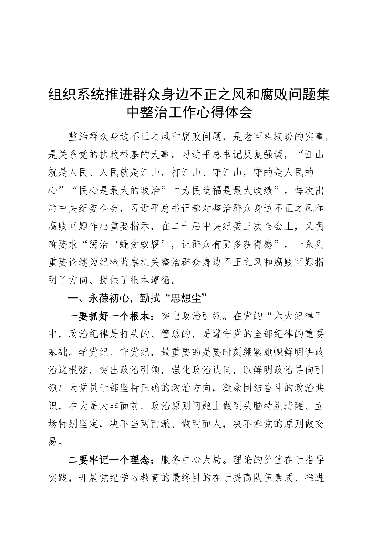 组织系统推进群众身边不正之风和腐败问题集中整治工作心得体会研讨发言材料20240809_第1页