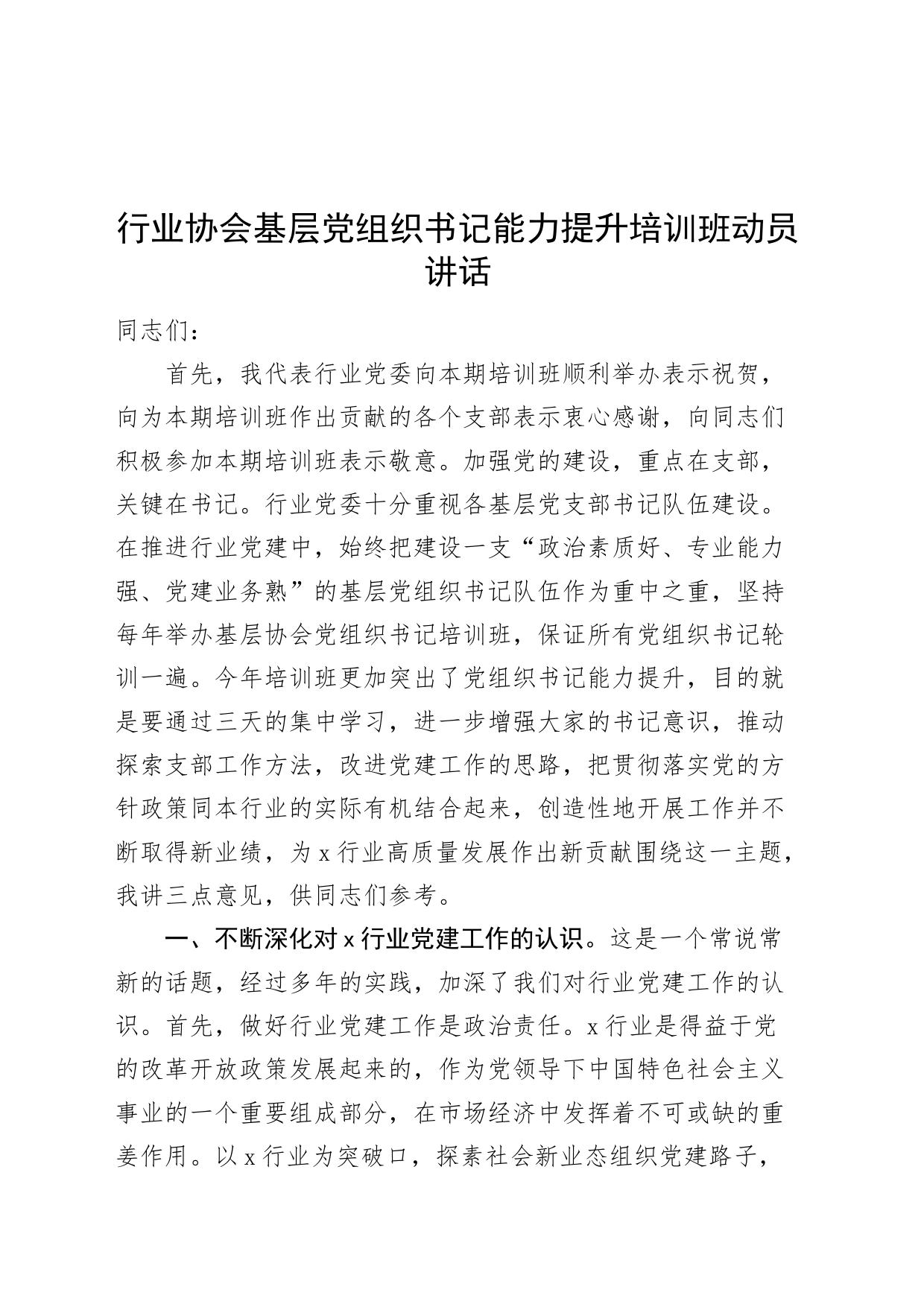 行业协会基层党组织书记能力提升培训班动员讲话20240809_第1页