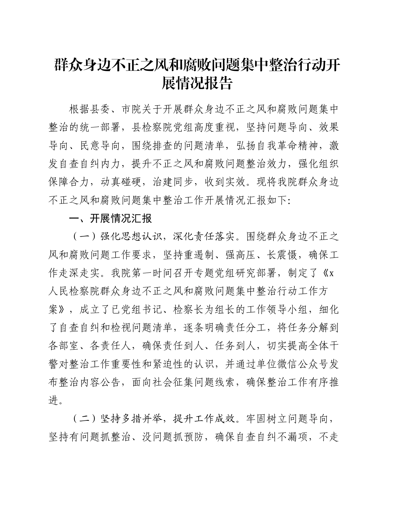 群众身边不正之风和腐败问题集中整治行动开展情况报告20240809_第1页