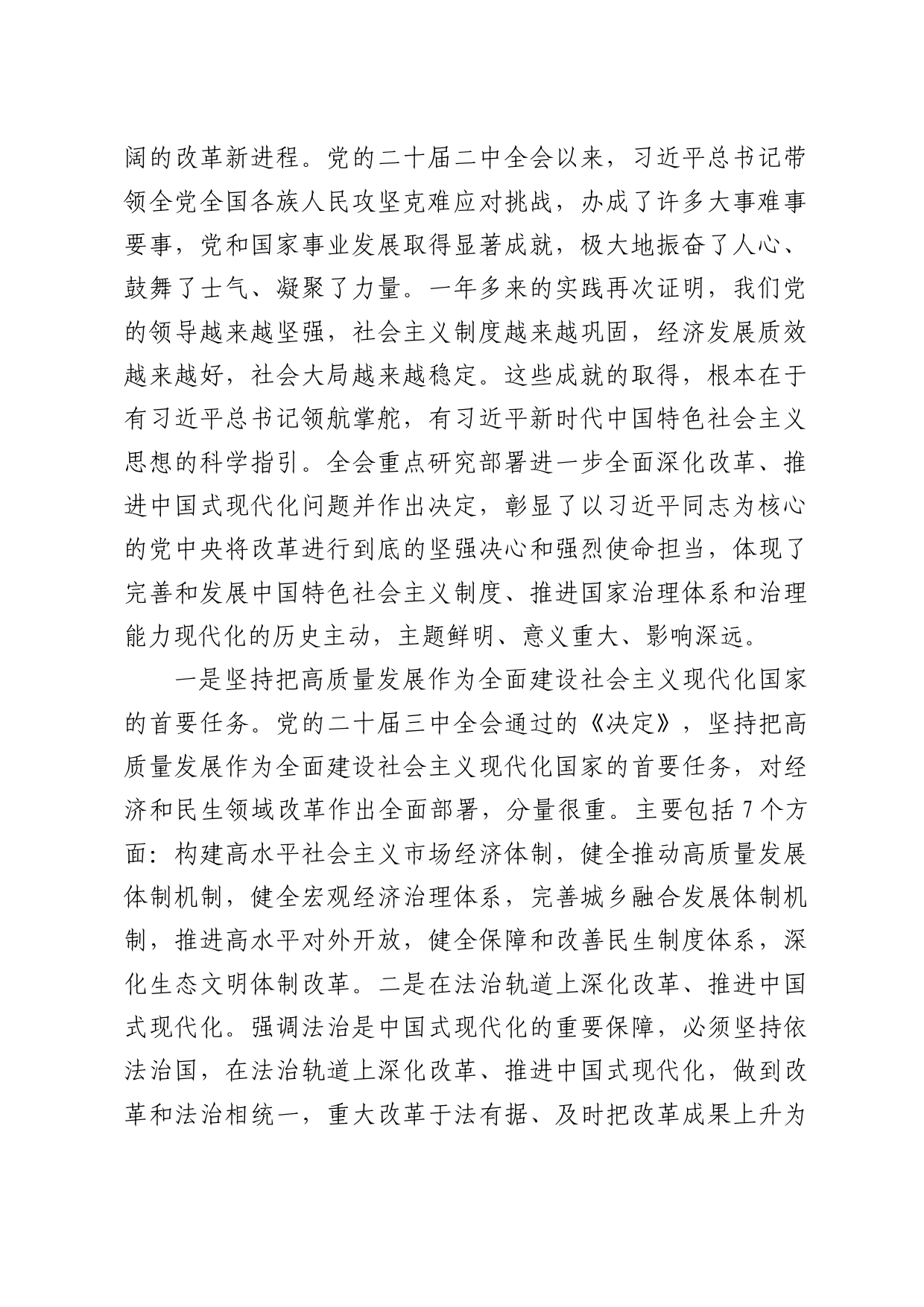 （传达讲话）在传达学习二十届三中全会精神暨研究部署深化改革工作会上的讲话20240809_第2页