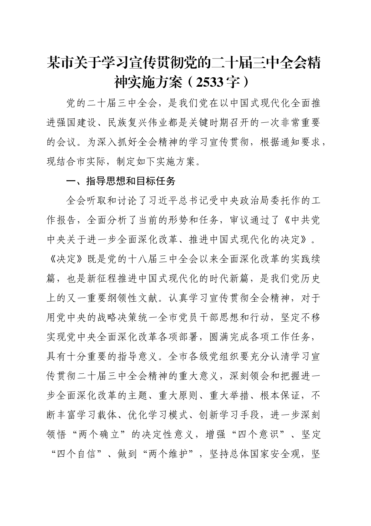 （方案）市关于学习宣传贯彻党的二十届三中全会精神实施方案（2533字）20240809_第1页