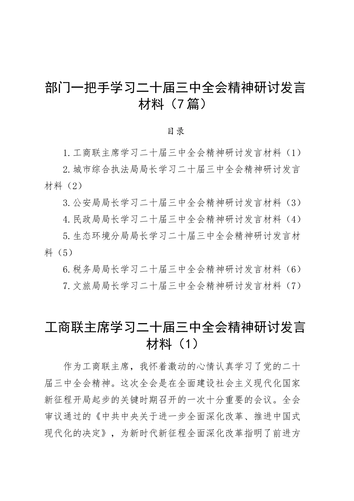 【7篇】部门一把手学习学习贯彻党的二十届三中全会精神研讨发言材料（工商联、执法、公安局、民政、生态环境、税务、文旅局长心得体会届二十安）20240809_第1页