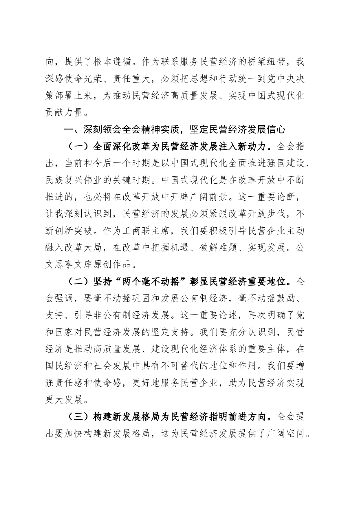 【7篇】部门一把手学习学习贯彻党的二十届三中全会精神研讨发言材料（工商联、执法、公安局、民政、生态环境、税务、文旅局长心得体会届二十安）20240809_第2页